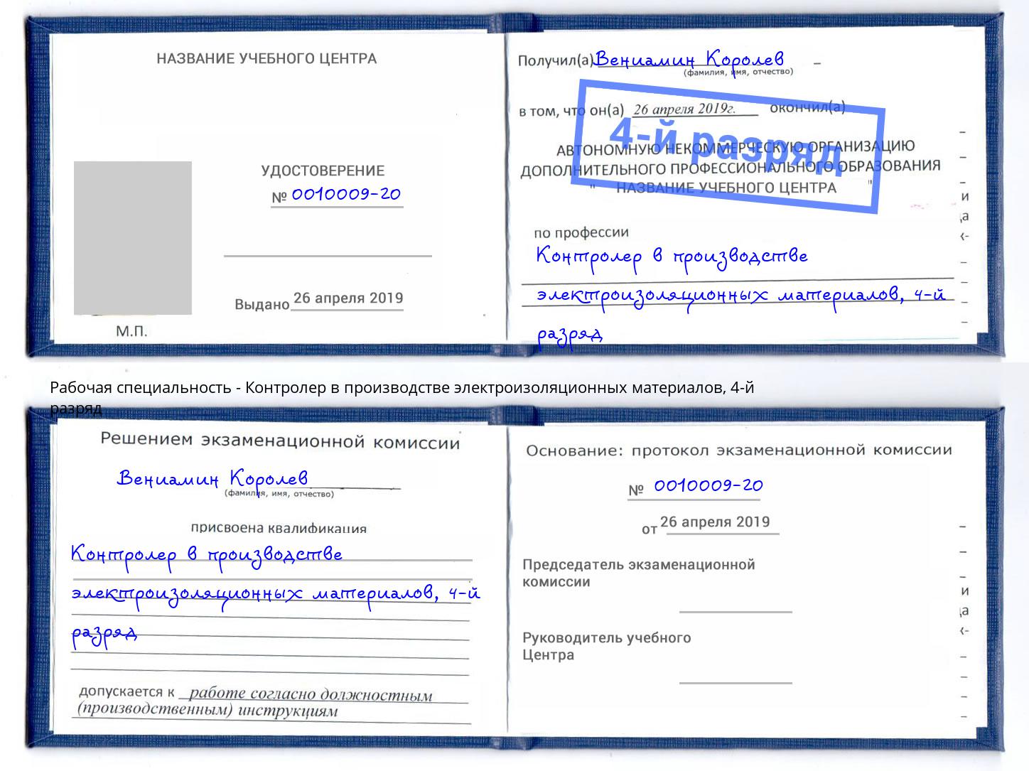 корочка 4-й разряд Контролер в производстве электроизоляционных материалов Курганинск