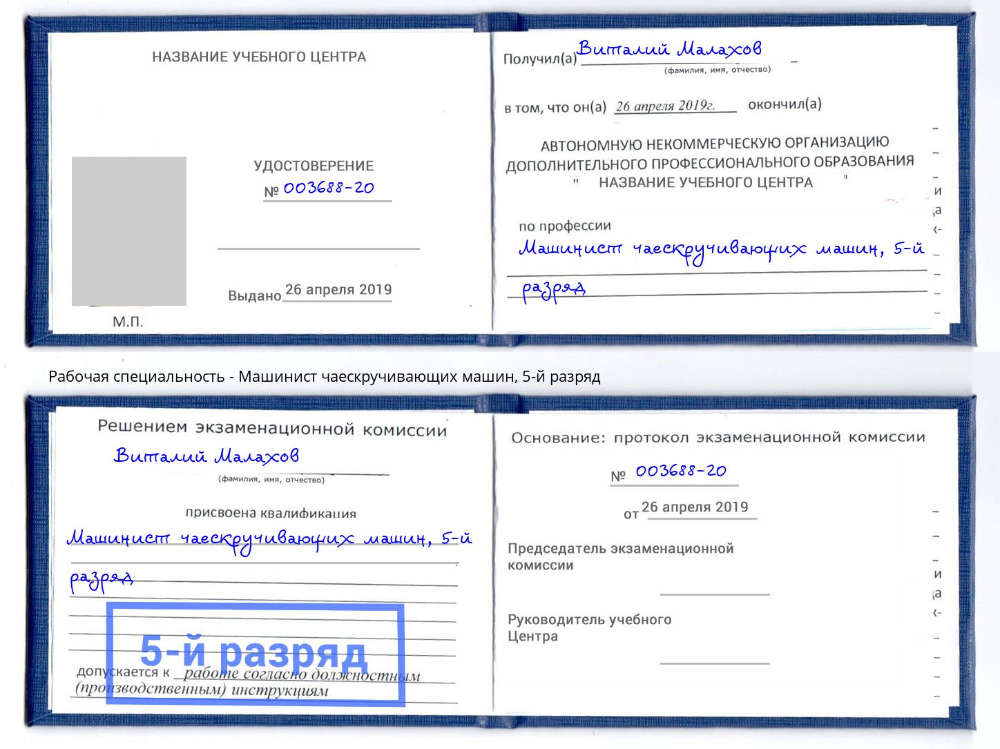корочка 5-й разряд Машинист чаескручивающих машин Курганинск
