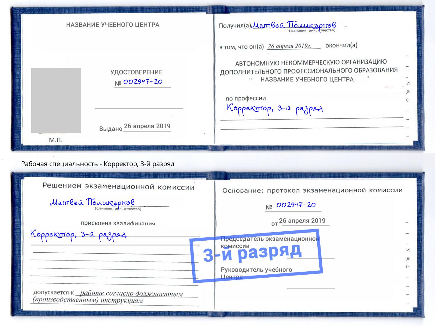 корочка 3-й разряд Корректор Курганинск