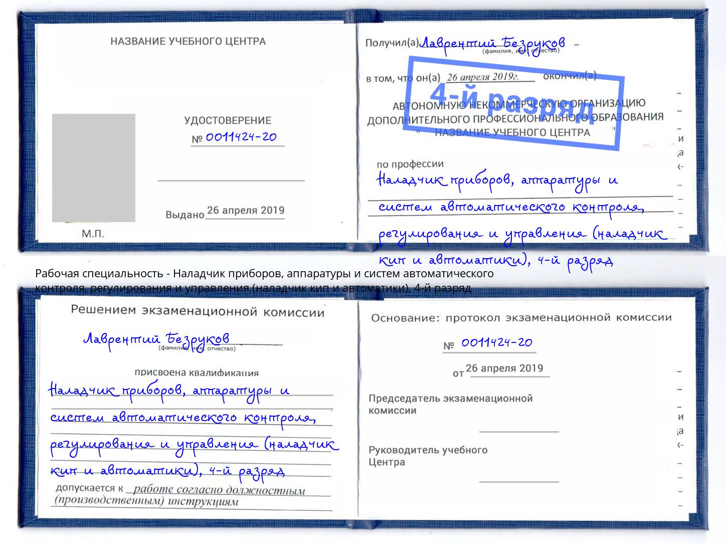 корочка 4-й разряд Наладчик приборов, аппаратуры и систем автоматического контроля, регулирования и управления (наладчик кип и автоматики) Курганинск