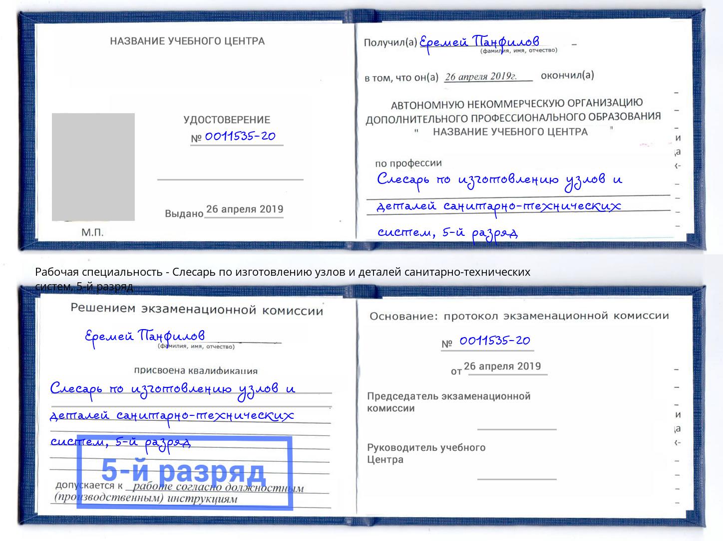 корочка 5-й разряд Слесарь по изготовлению узлов и деталей санитарно-технических систем Курганинск