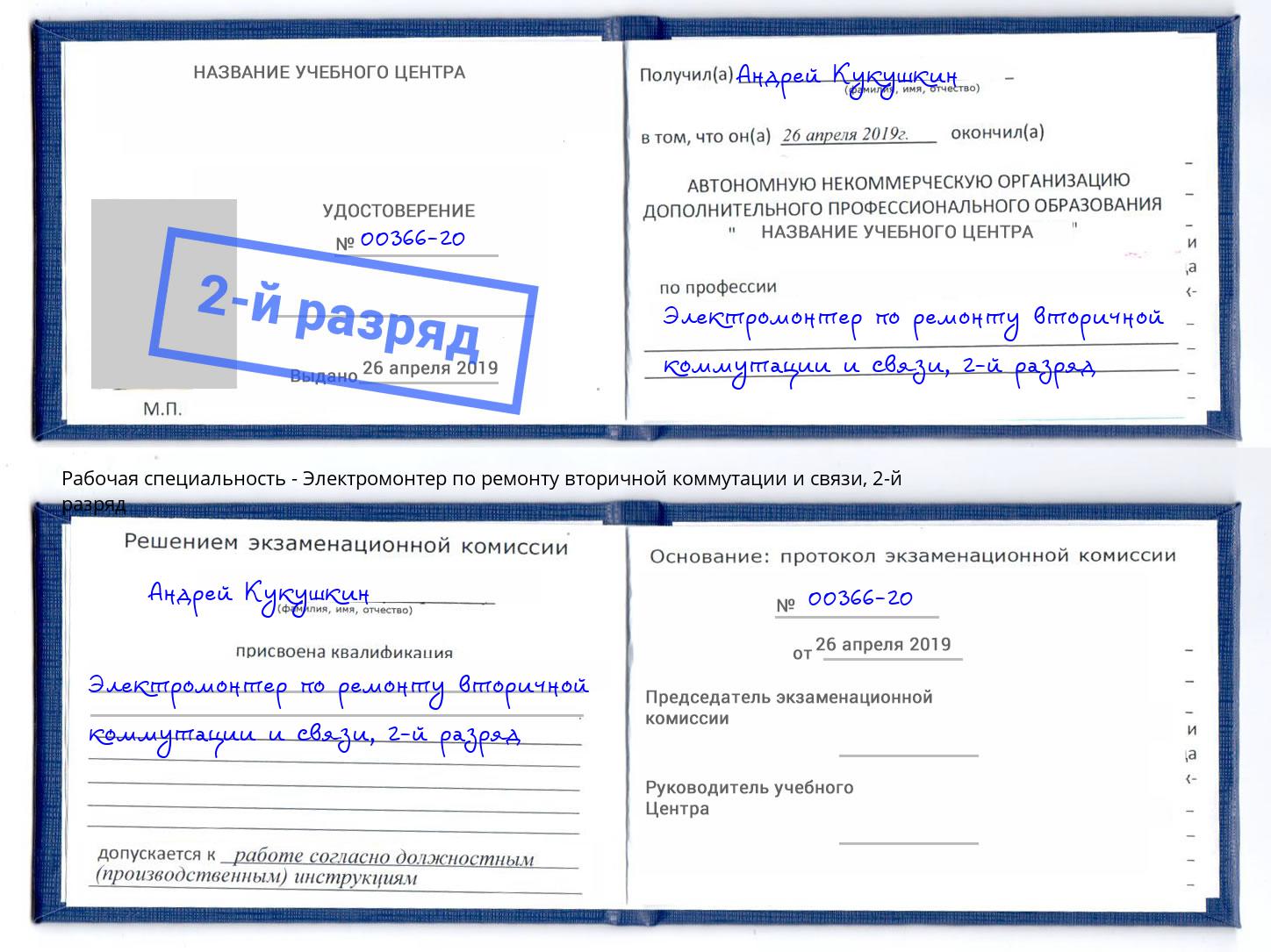 корочка 2-й разряд Электромонтер по ремонту вторичной коммутации и связи Курганинск