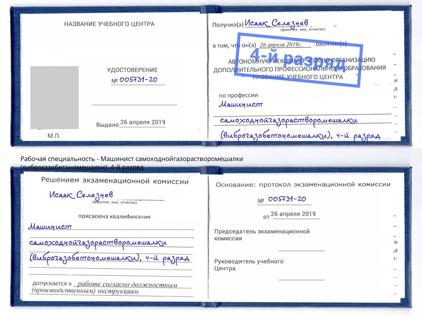 корочка 4-й разряд Машинист самоходнойгазорастворомешалки (виброгазобетономешалки) Курганинск