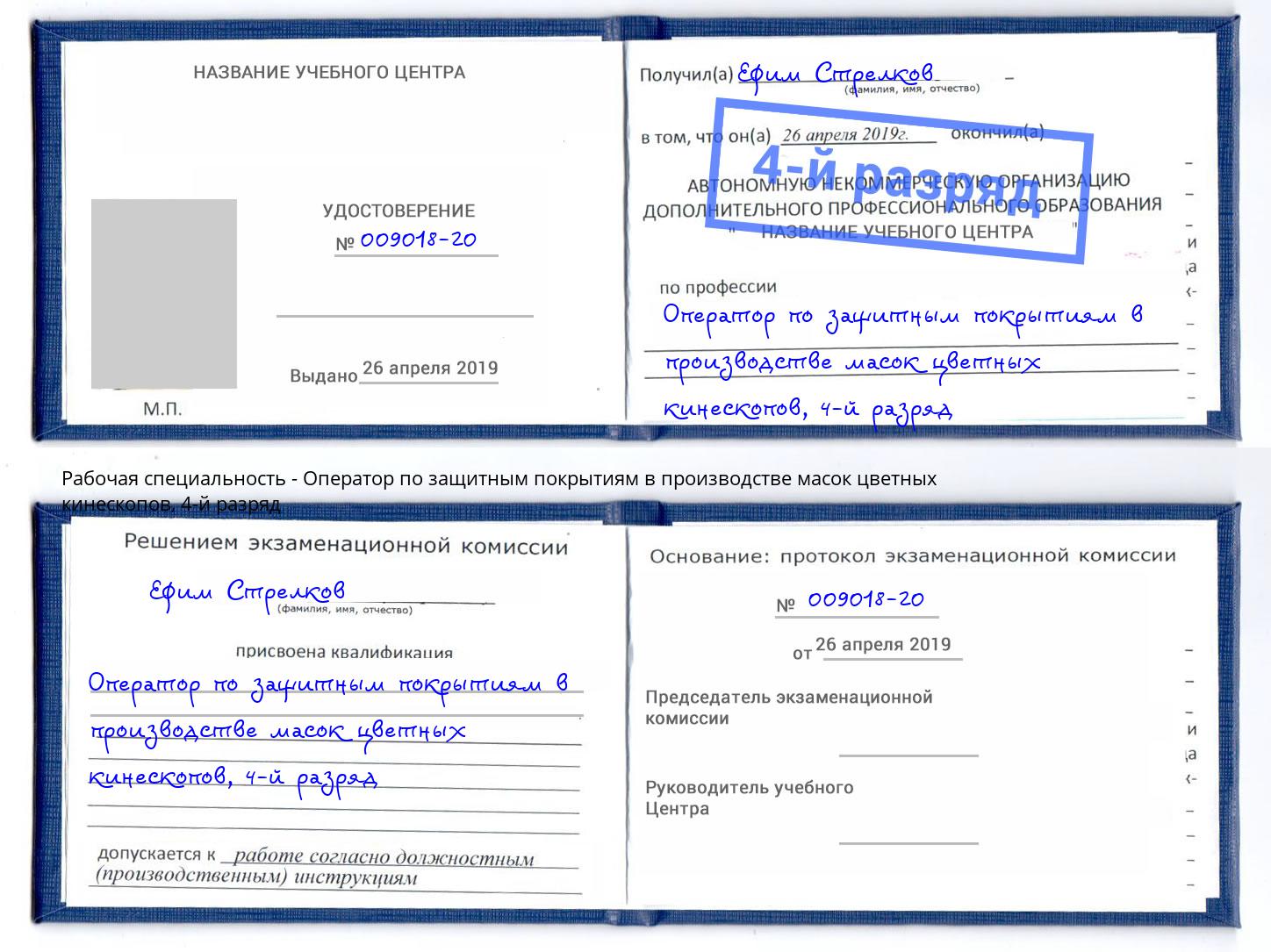 корочка 4-й разряд Оператор по защитным покрытиям в производстве масок цветных кинескопов Курганинск