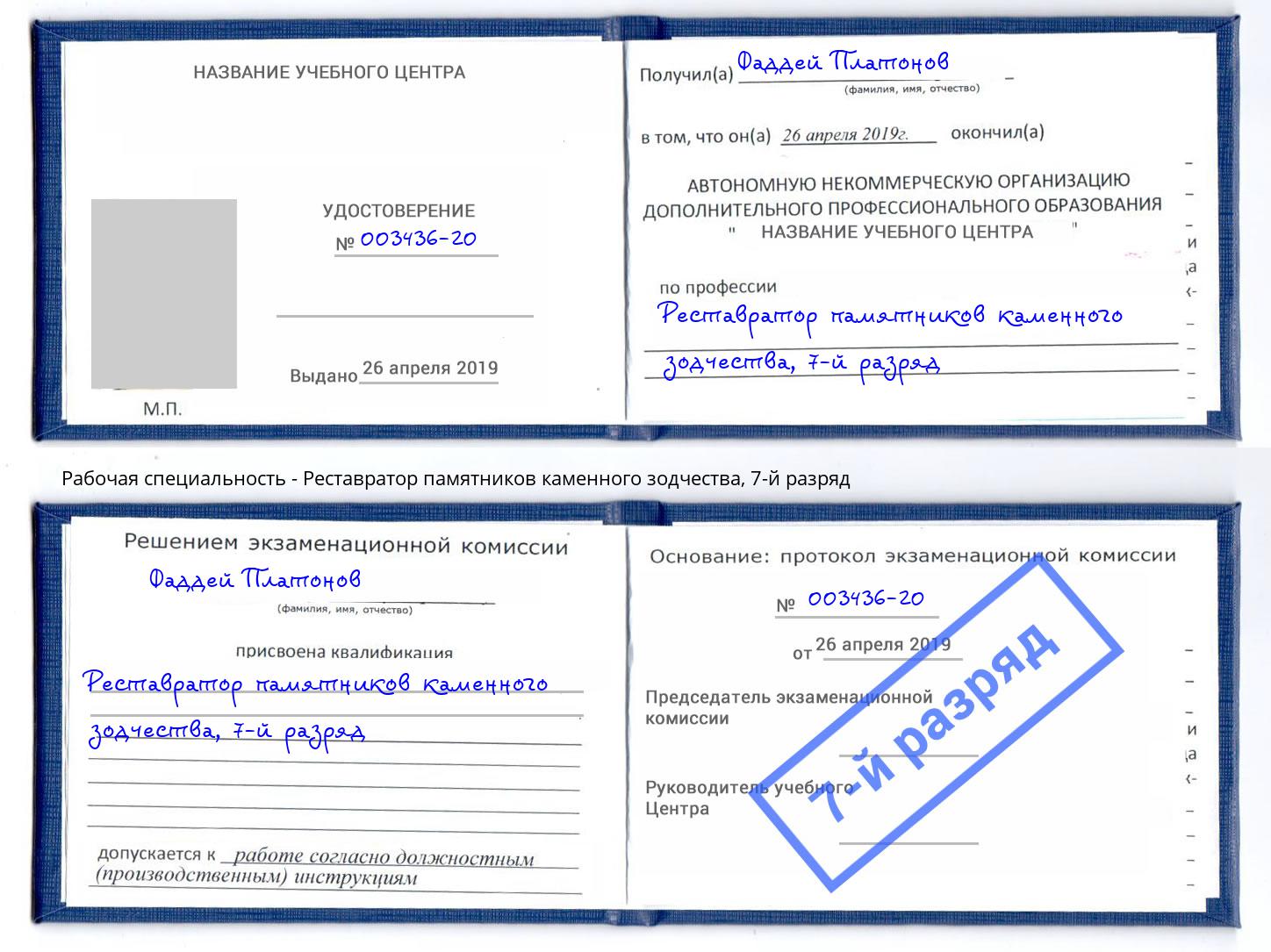 корочка 7-й разряд Реставратор памятников каменного зодчества Курганинск