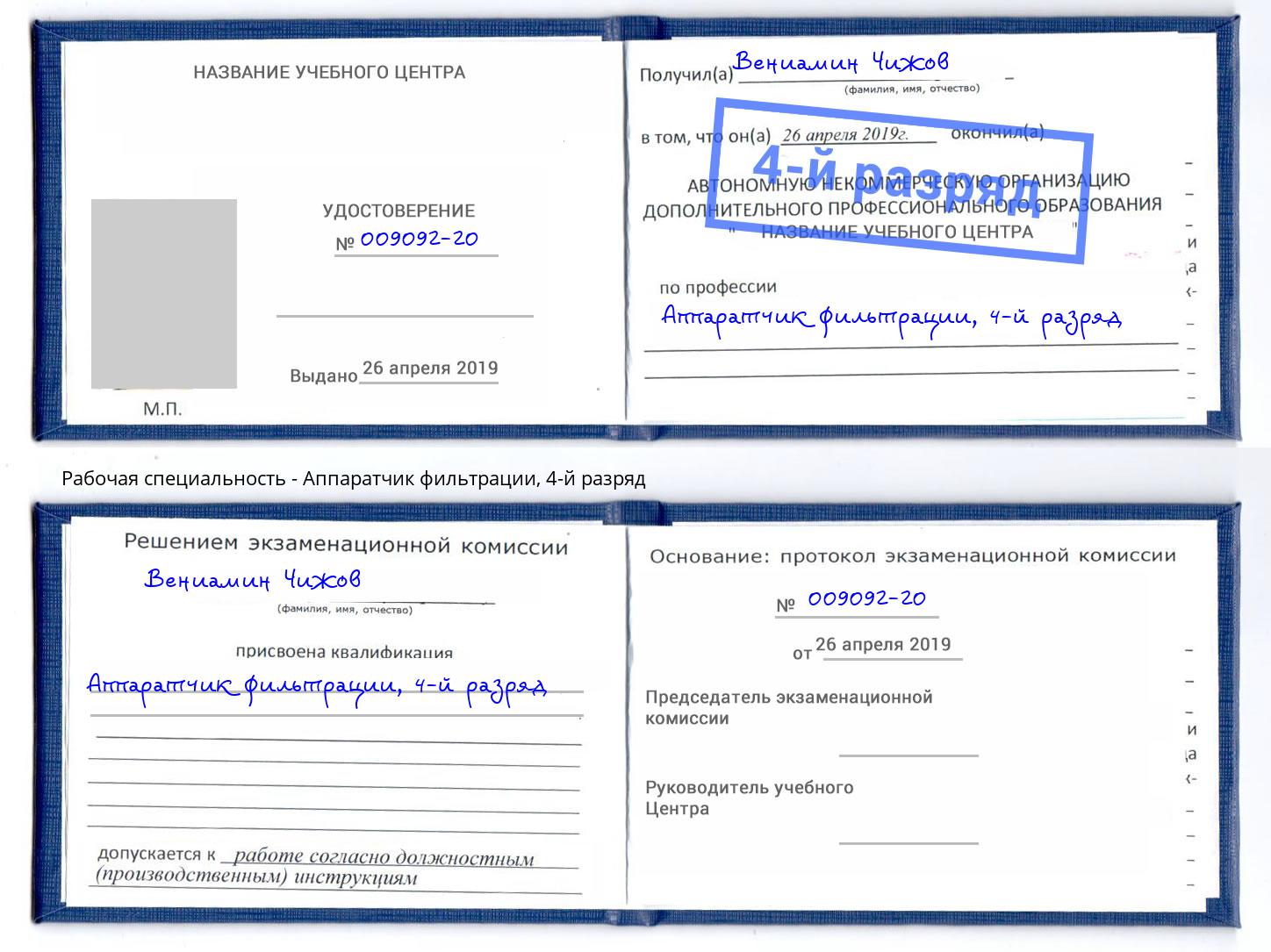 корочка 4-й разряд Аппаратчик фильтрации Курганинск