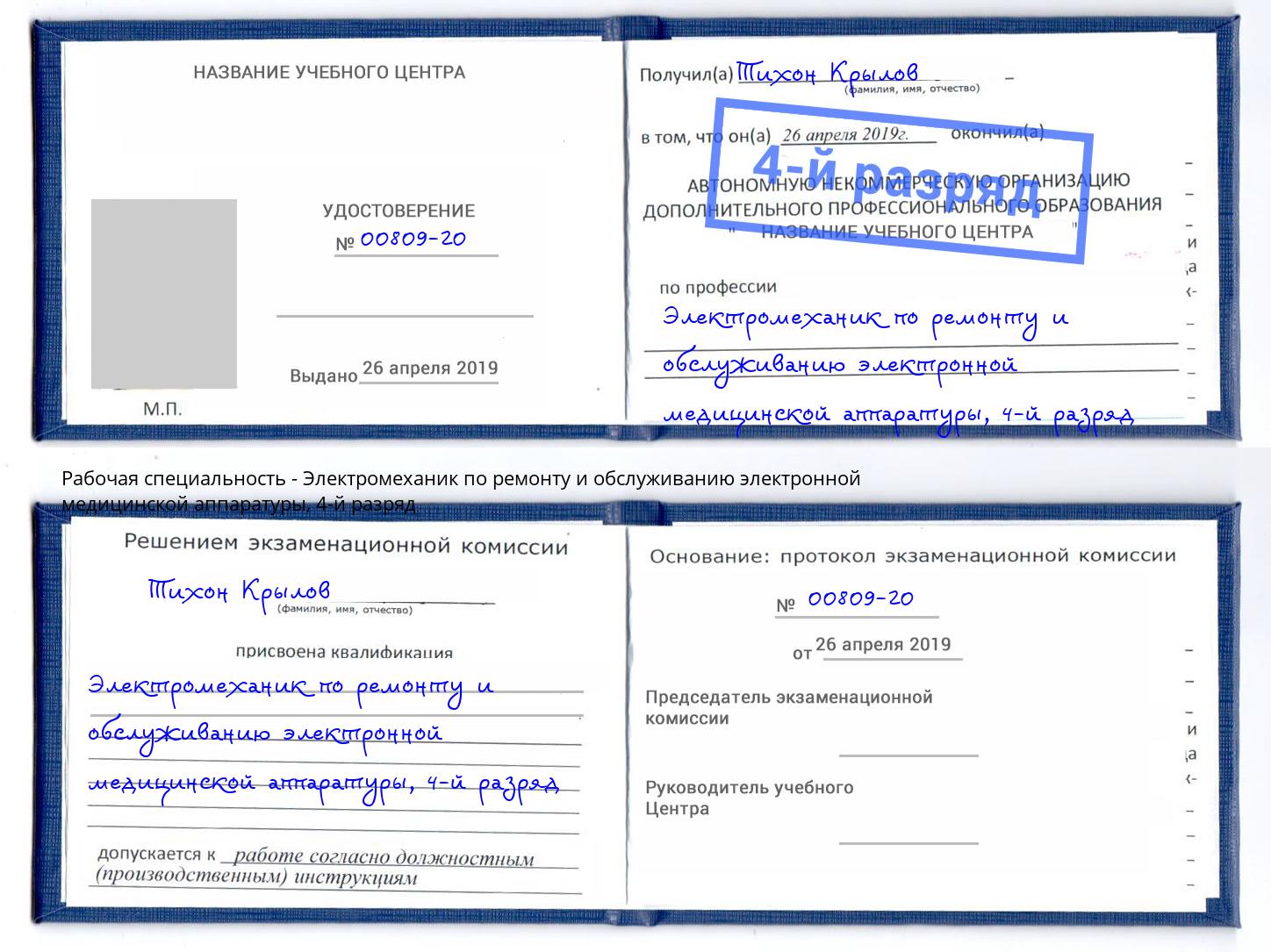 корочка 4-й разряд Электромеханик по ремонту и обслуживанию электронной медицинской аппаратуры Курганинск