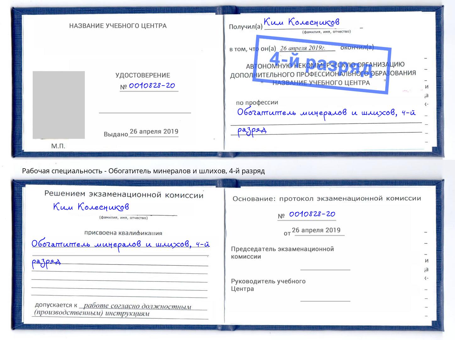 корочка 4-й разряд Обогатитель минералов и шлихов Курганинск