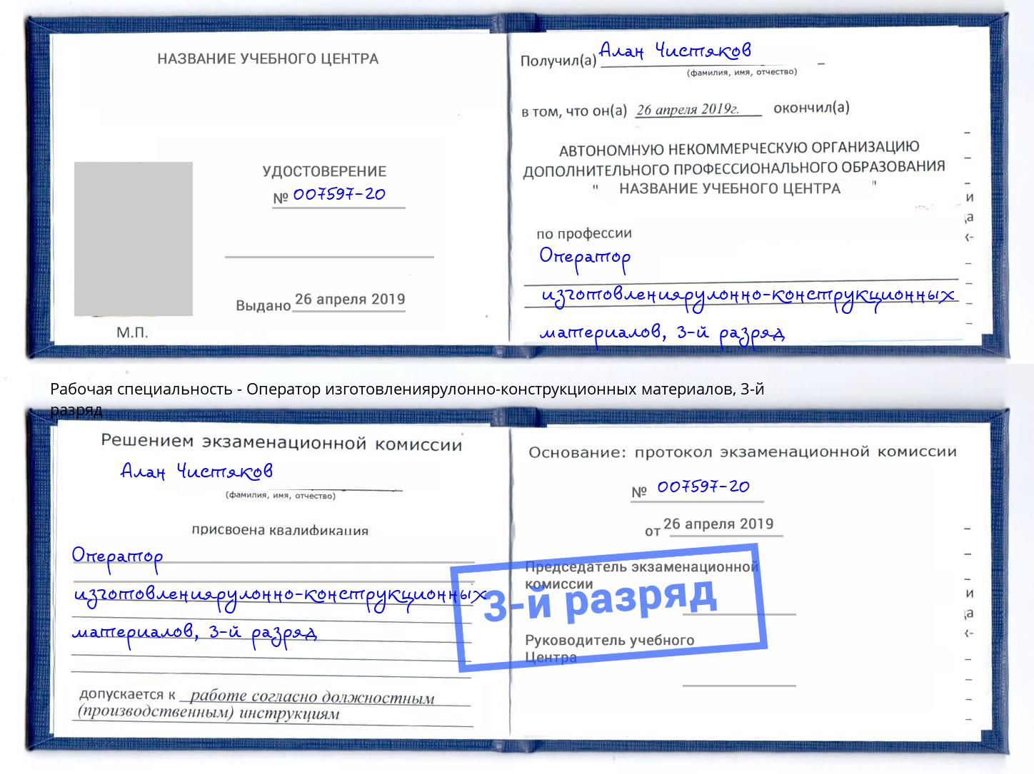 корочка 3-й разряд Оператор изготовлениярулонно-конструкционных материалов Курганинск