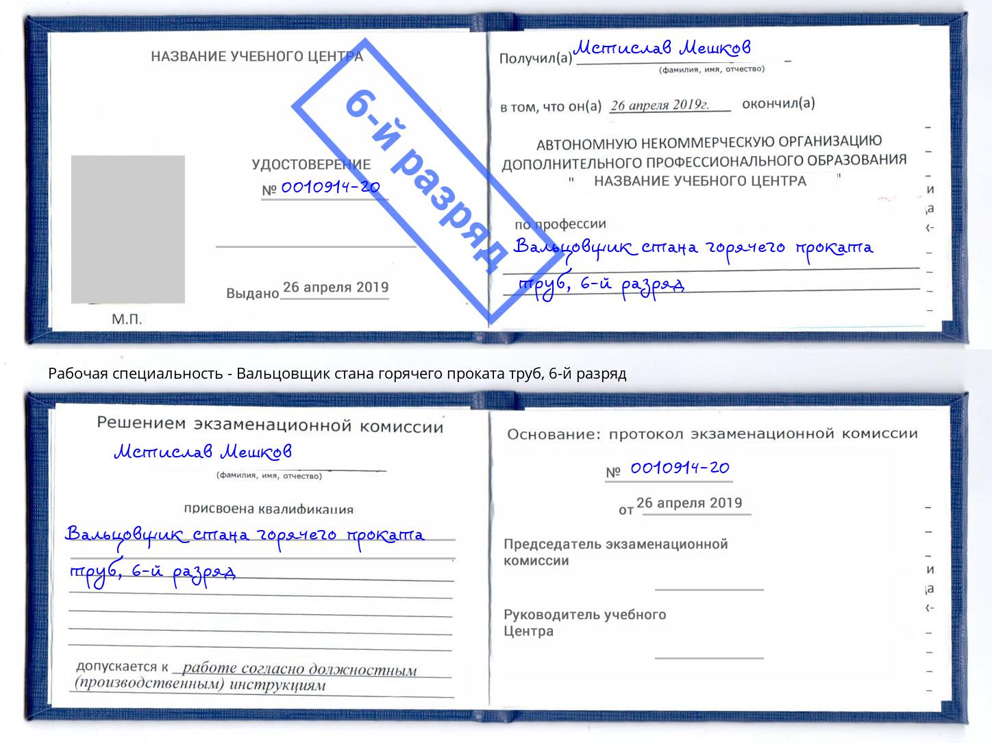 корочка 6-й разряд Вальцовщик стана горячего проката труб Курганинск