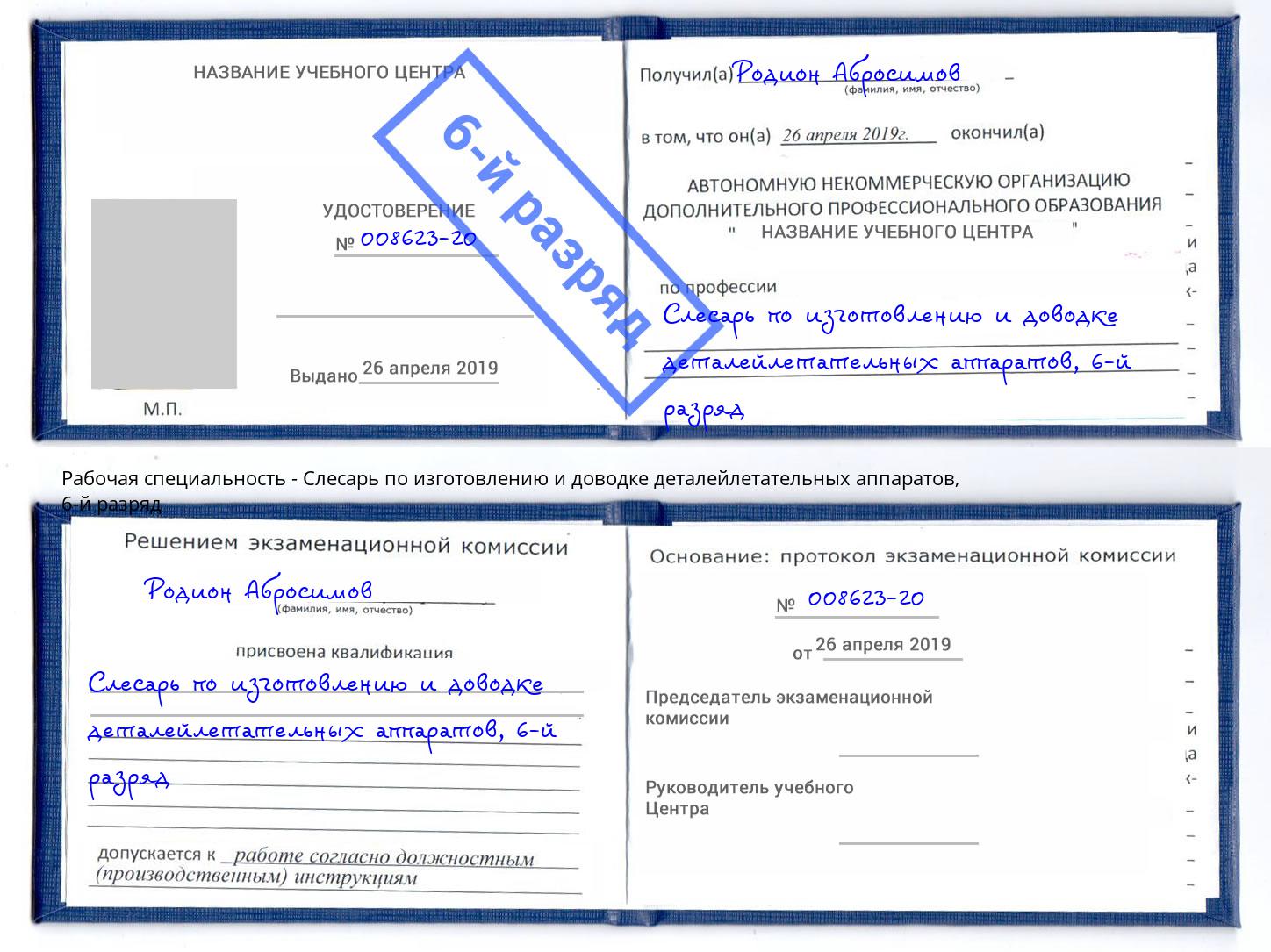 корочка 6-й разряд Слесарь по изготовлению и доводке деталейлетательных аппаратов Курганинск