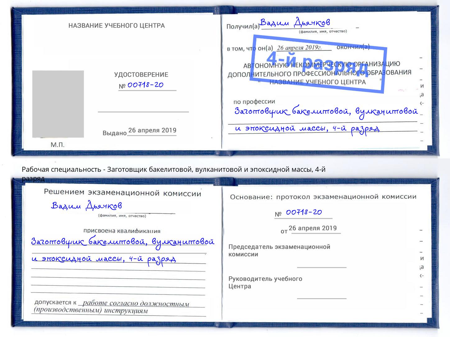 корочка 4-й разряд Заготовщик бакелитовой, вулканитовой и эпоксидной массы Курганинск