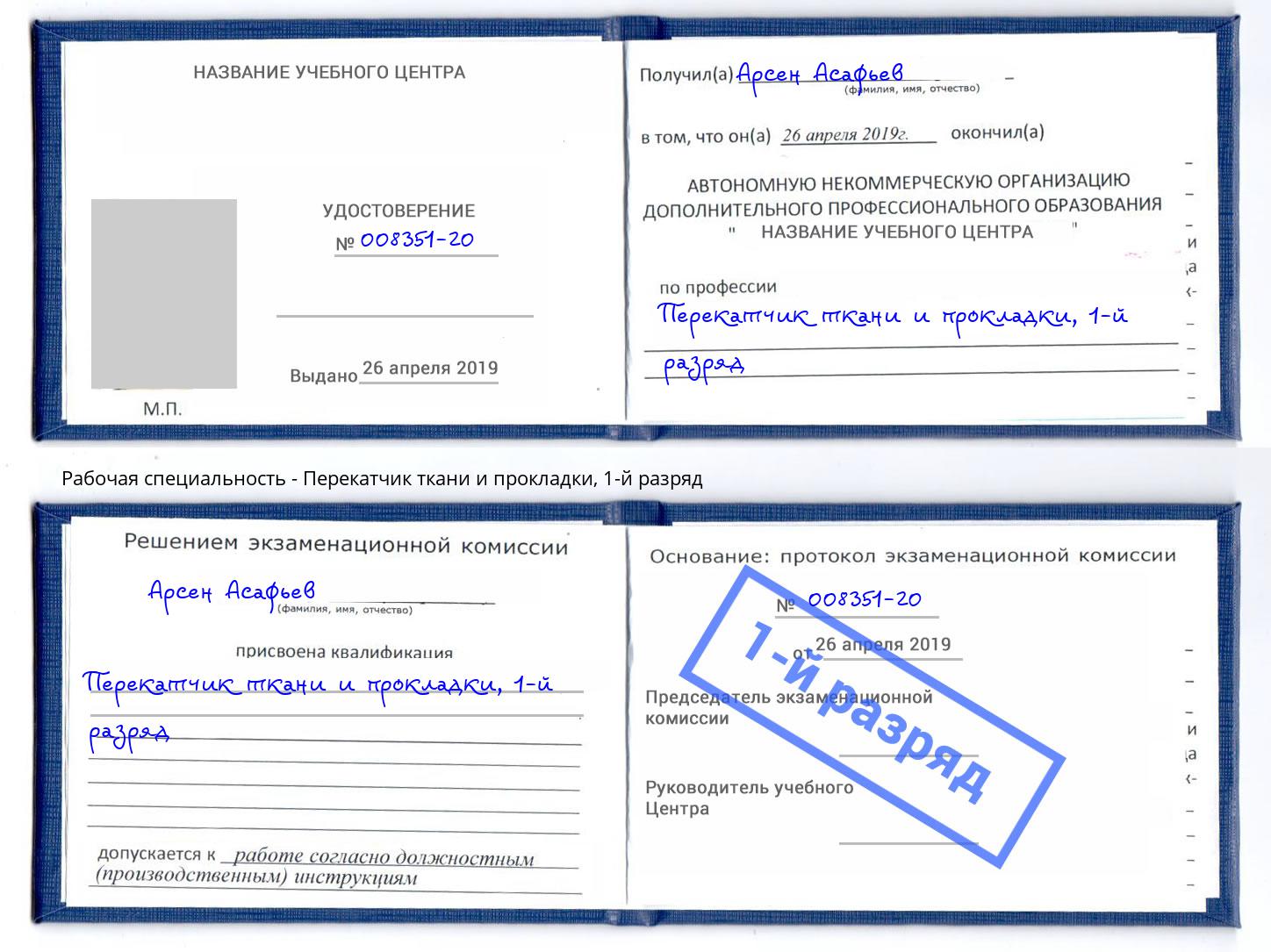 корочка 1-й разряд Перекатчик ткани и прокладки Курганинск