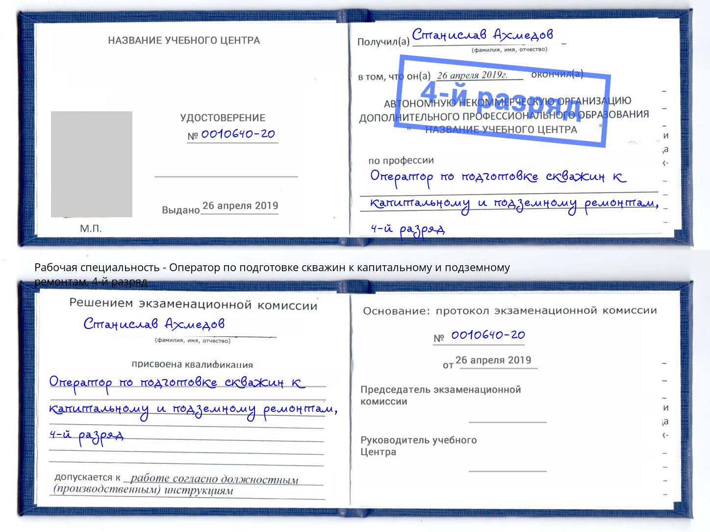 корочка 4-й разряд Оператор по подготовке скважин к капитальному и подземному ремонтам Курганинск