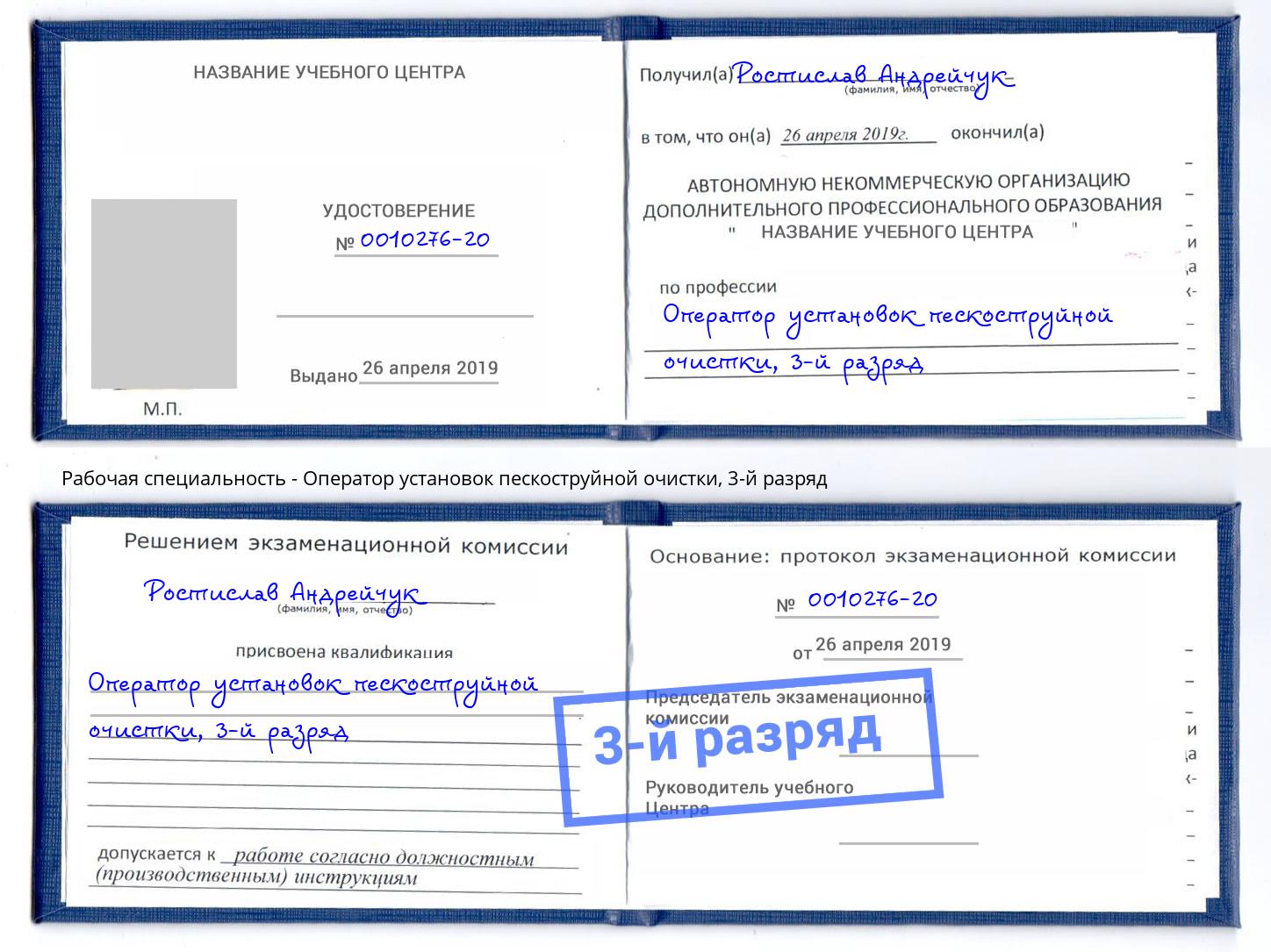 корочка 3-й разряд Оператор установок пескоструйной очистки Курганинск