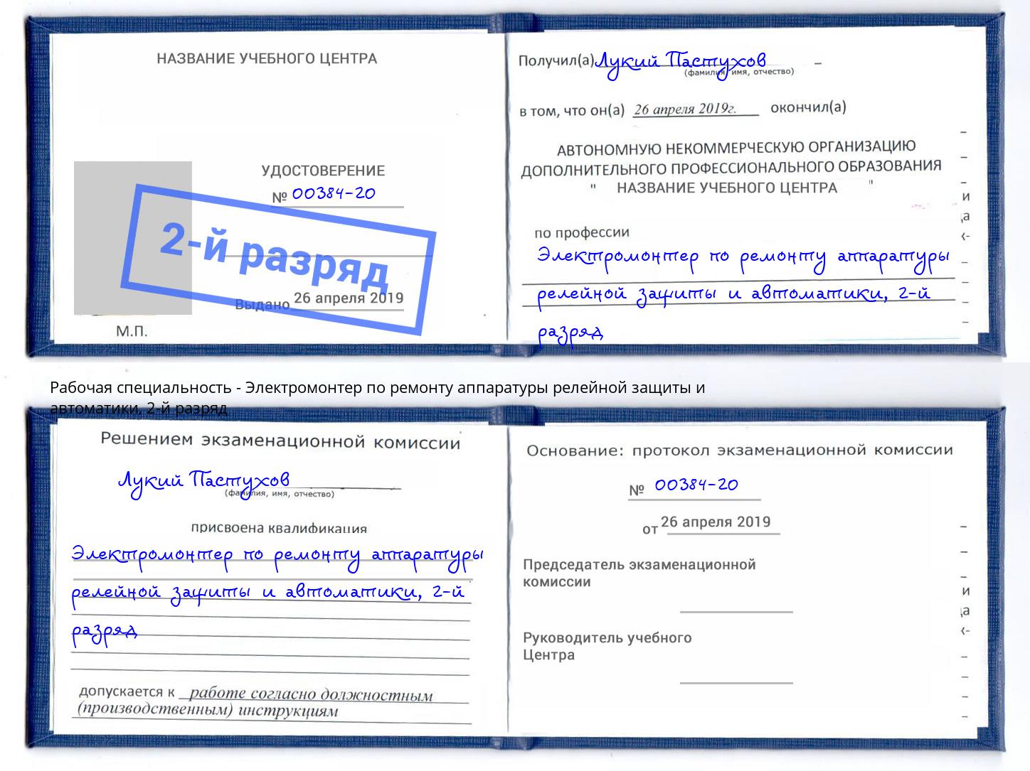 корочка 2-й разряд Электромонтер по ремонту аппаратуры релейной защиты и автоматики Курганинск