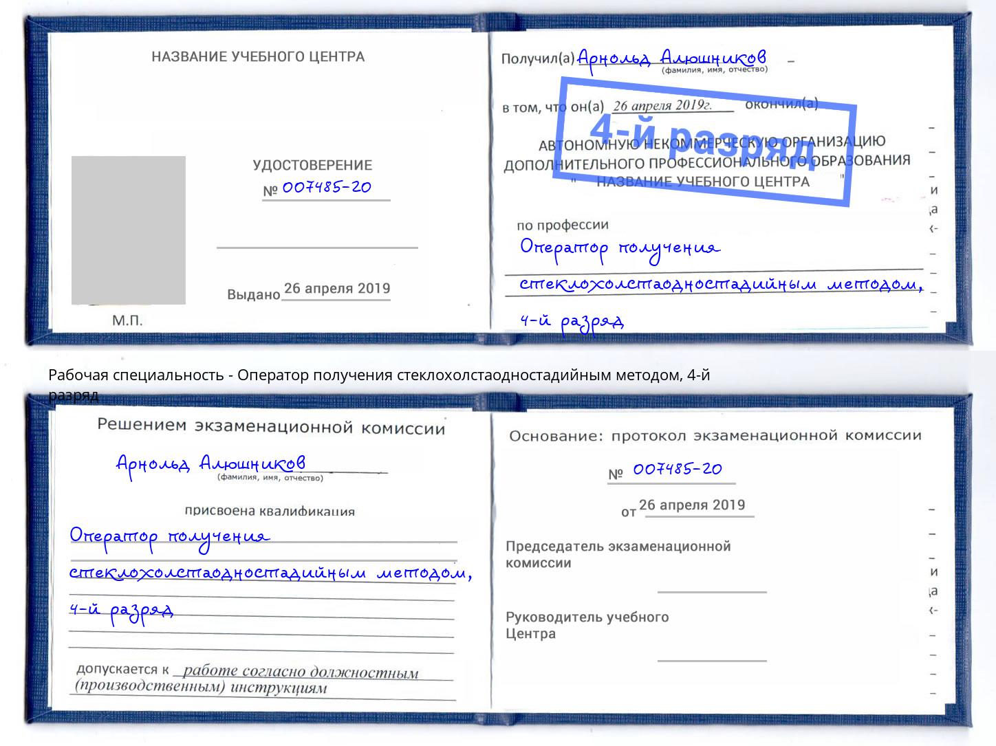 корочка 4-й разряд Оператор получения стеклохолстаодностадийным методом Курганинск