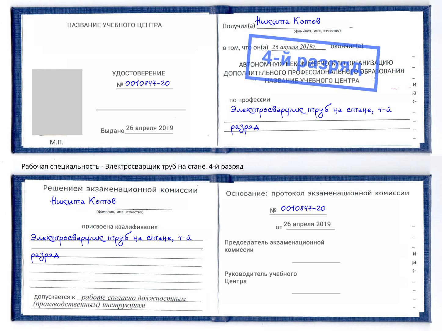 корочка 4-й разряд Электросварщик труб на стане Курганинск