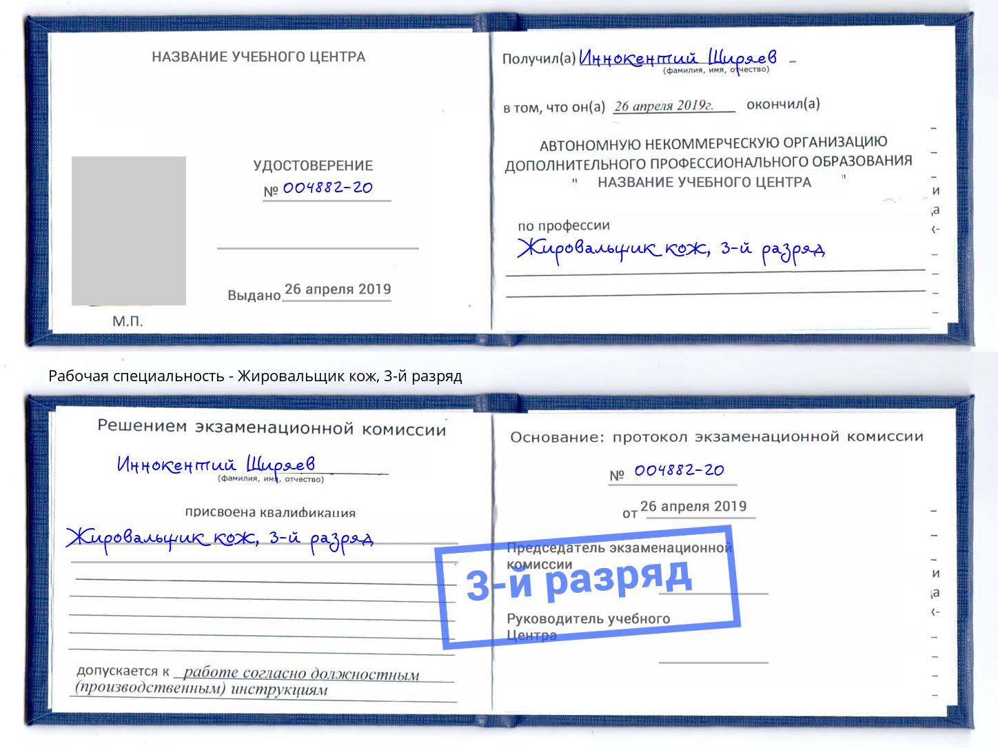 корочка 3-й разряд Жировальщик кож Курганинск