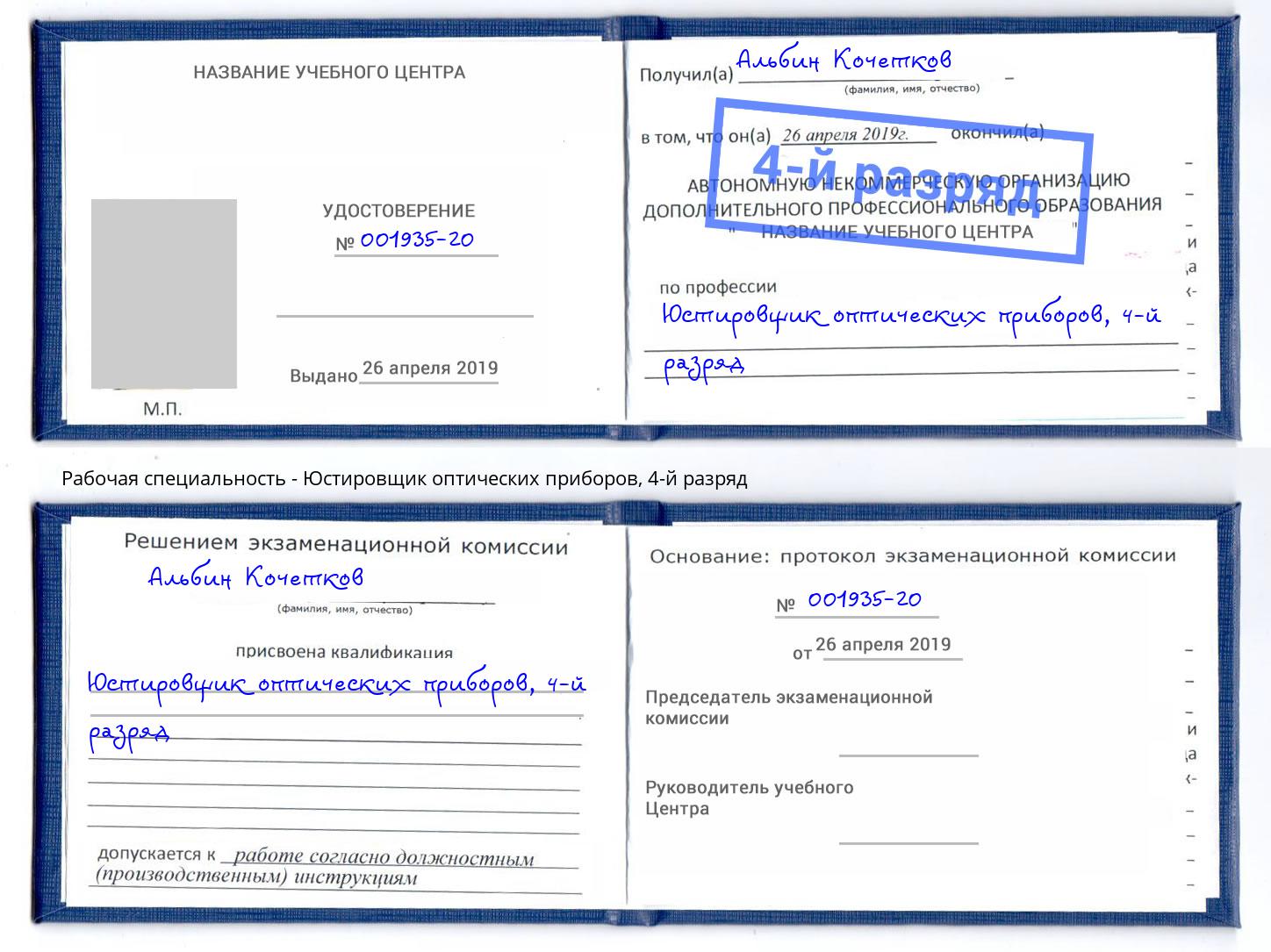 корочка 4-й разряд Юстировщик оптических приборов Курганинск