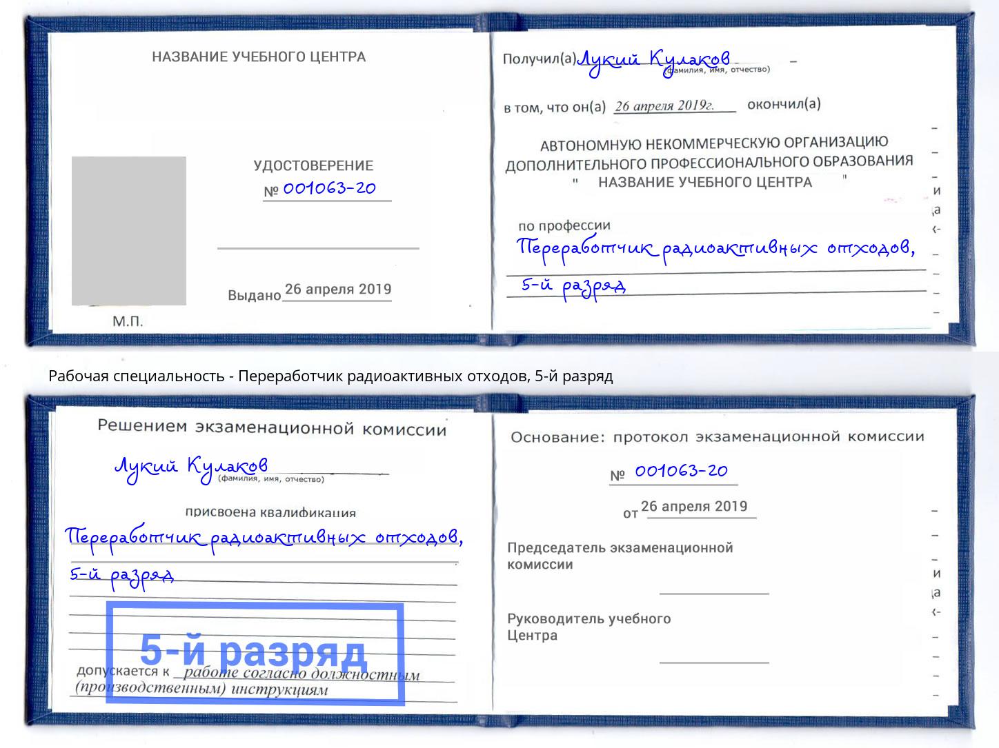 корочка 5-й разряд Переработчик радиоактивных отходов Курганинск