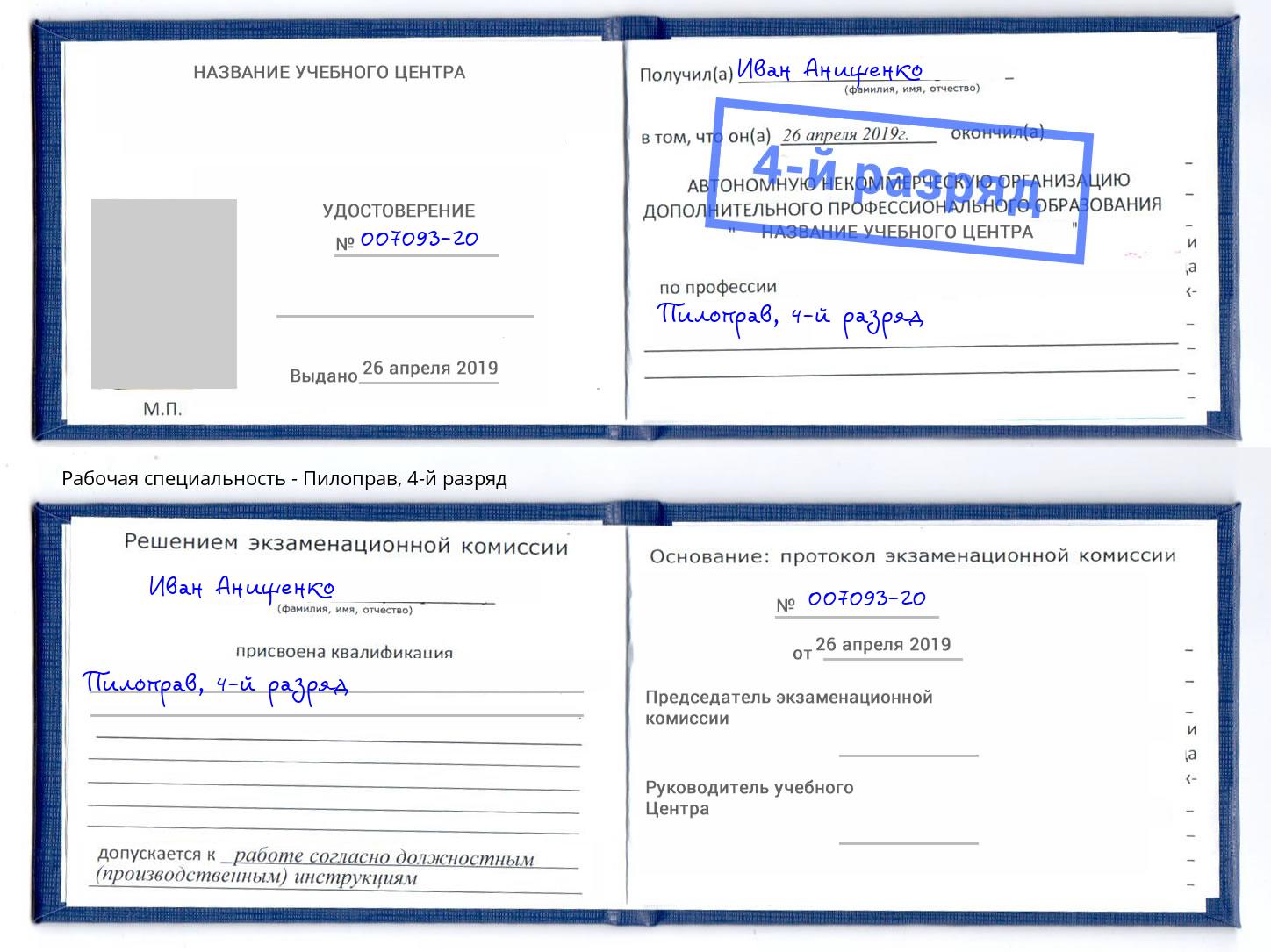 корочка 4-й разряд Пилоправ Курганинск
