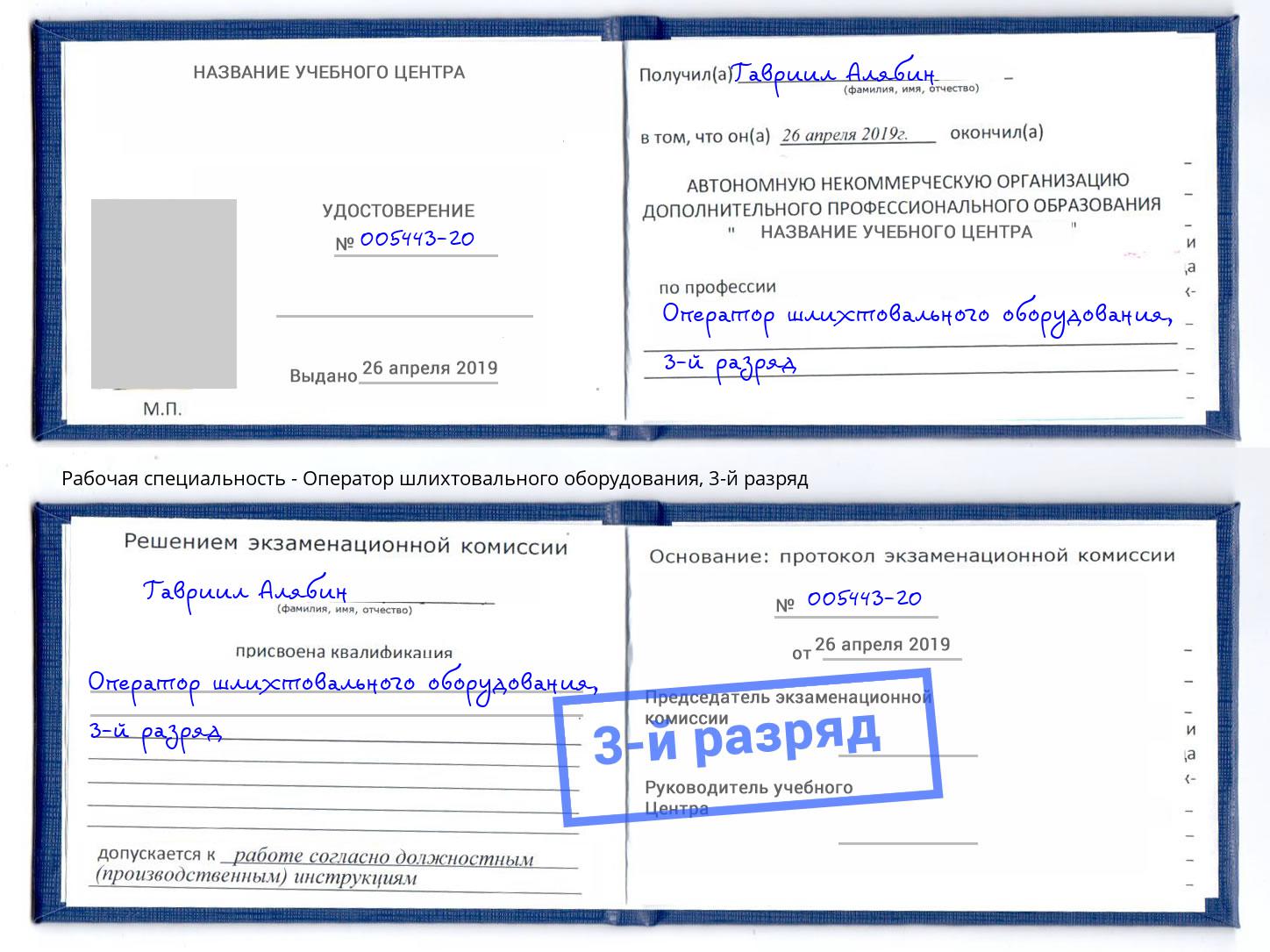 корочка 3-й разряд Оператор шлихтовального оборудования Курганинск