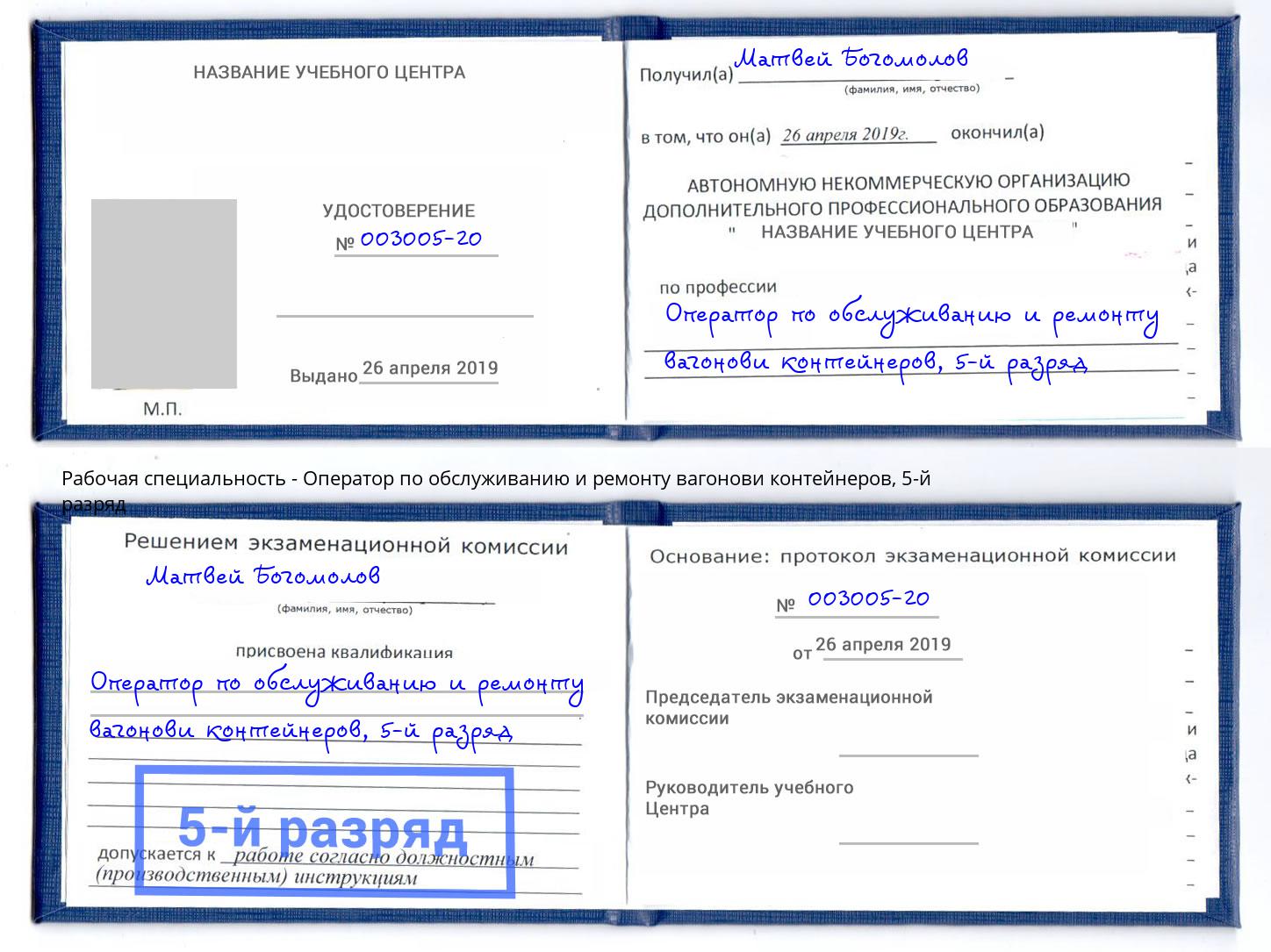 корочка 5-й разряд Оператор по обслуживанию и ремонту вагонови контейнеров Курганинск