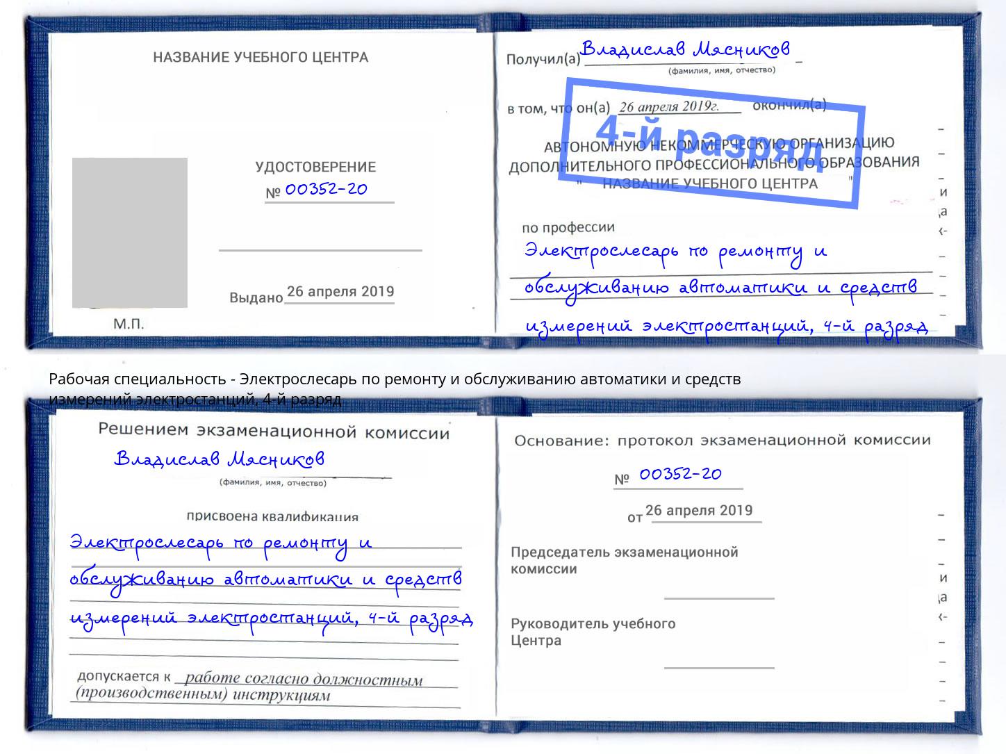 корочка 4-й разряд Электрослесарь по ремонту и обслуживанию автоматики и средств измерений электростанций Курганинск