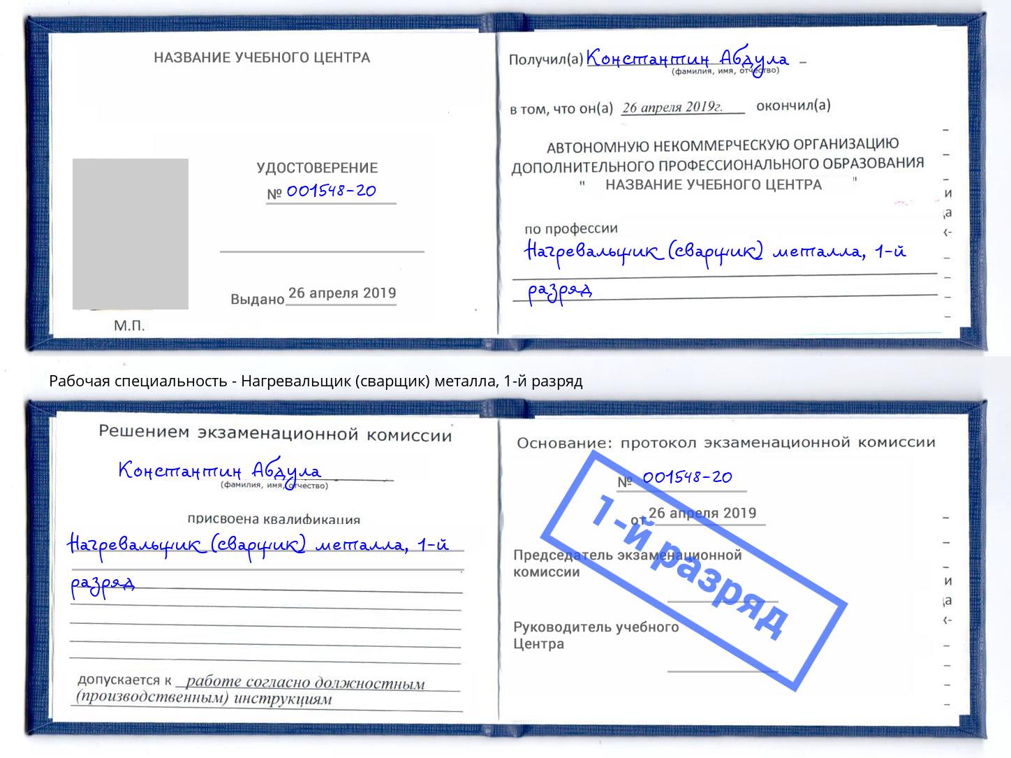 корочка 1-й разряд Нагревальщик (сварщик) металла Курганинск