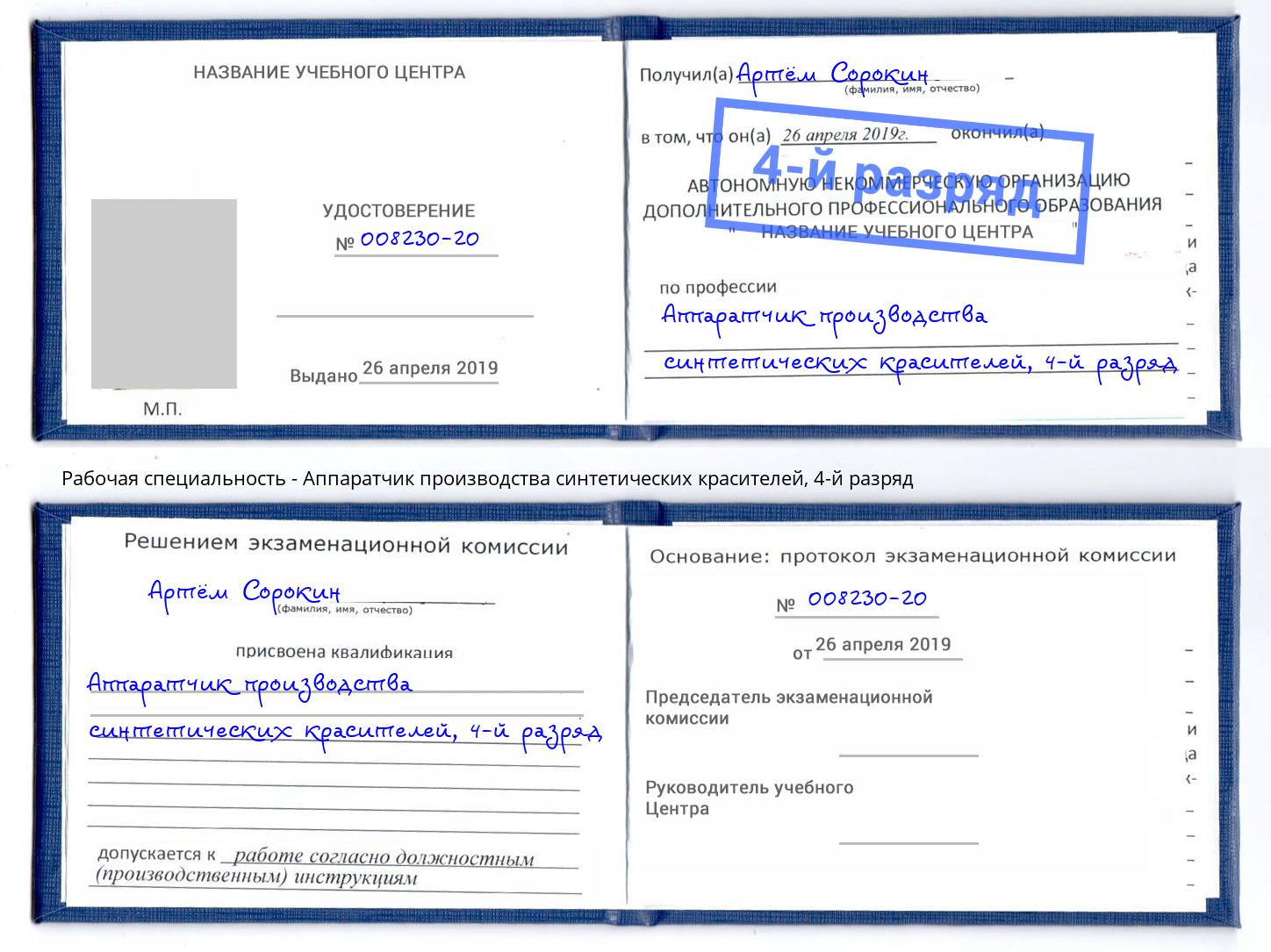 корочка 4-й разряд Аппаратчик производства синтетических красителей Курганинск