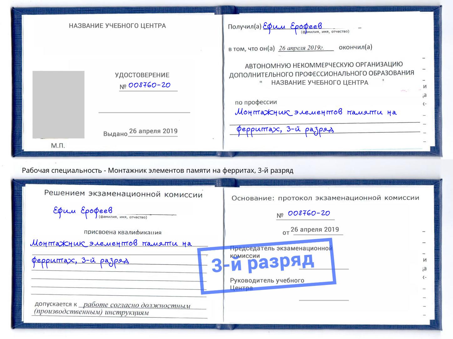 корочка 3-й разряд Монтажник элементов памяти на ферритах Курганинск