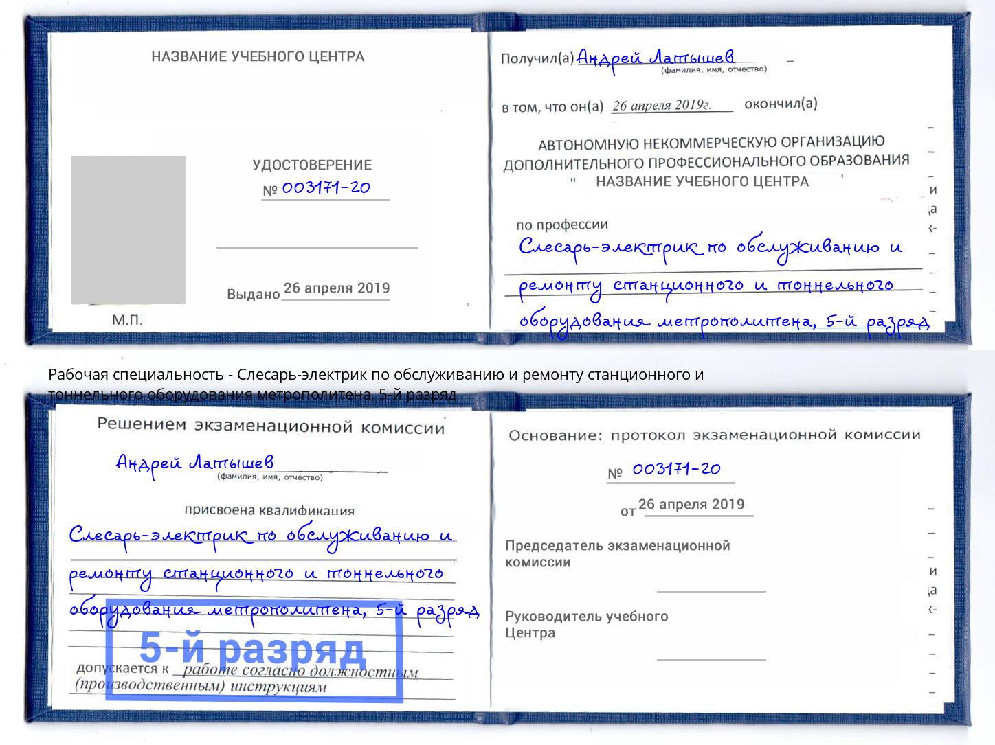 корочка 5-й разряд Слесарь-электрик по обслуживанию и ремонту станционного и тоннельного оборудования метрополитена Курганинск