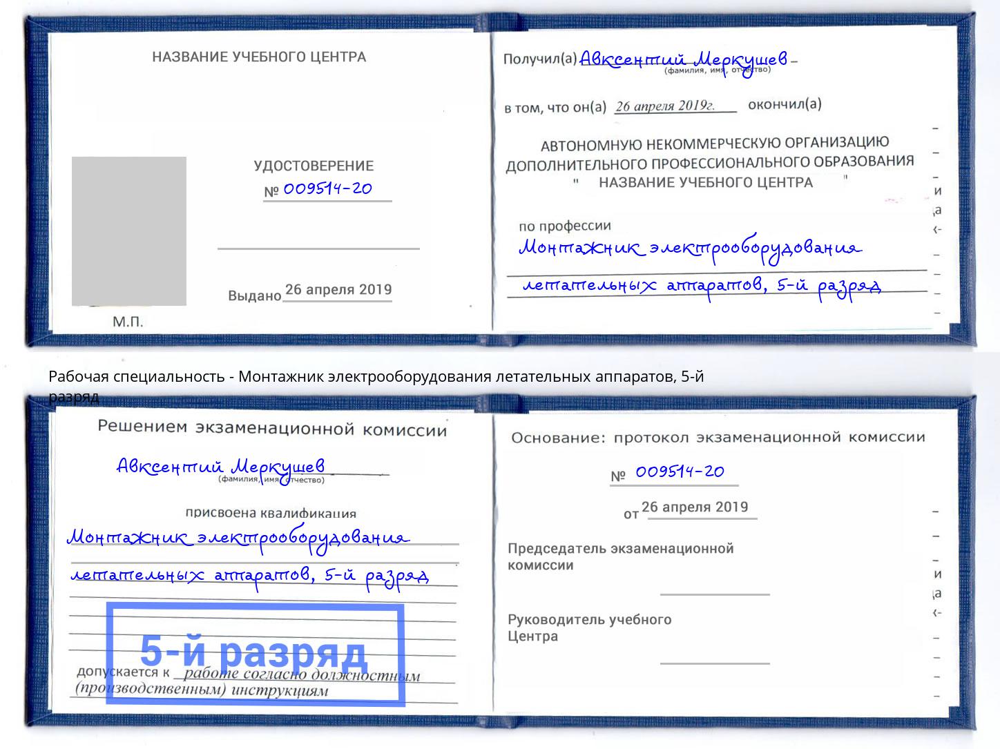 корочка 5-й разряд Монтажник электрооборудования летательных аппаратов Курганинск