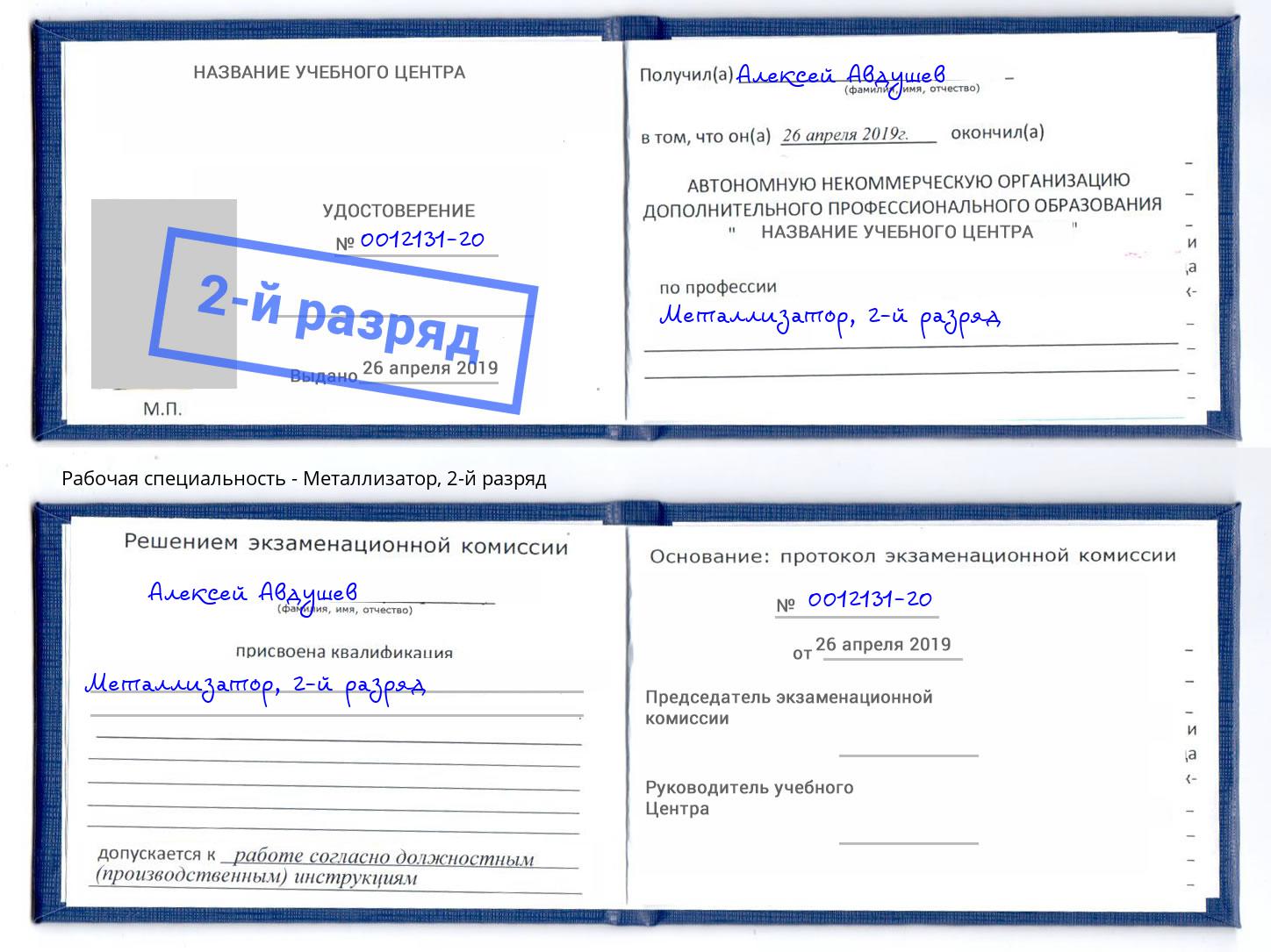 корочка 2-й разряд Металлизатор Курганинск
