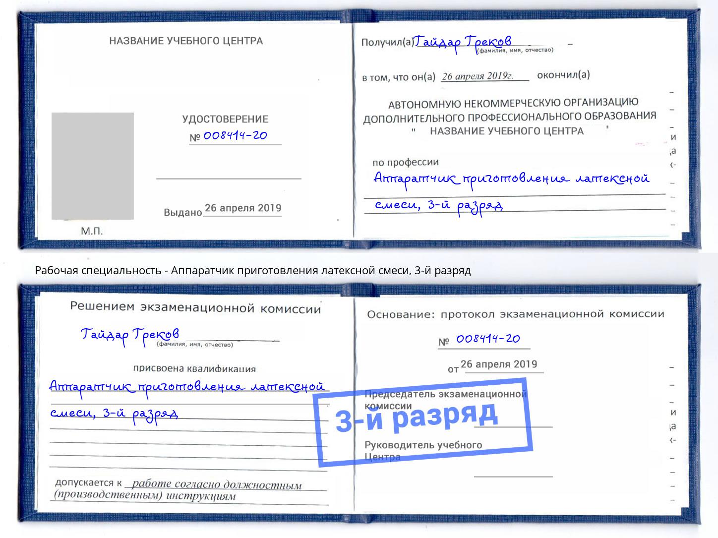 корочка 3-й разряд Аппаратчик приготовления латексной смеси Курганинск