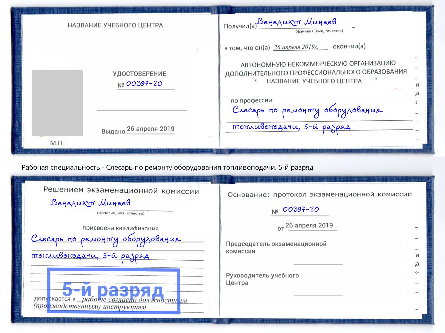 корочка 5-й разряд Слесарь по ремонту оборудования топливоподачи Курганинск