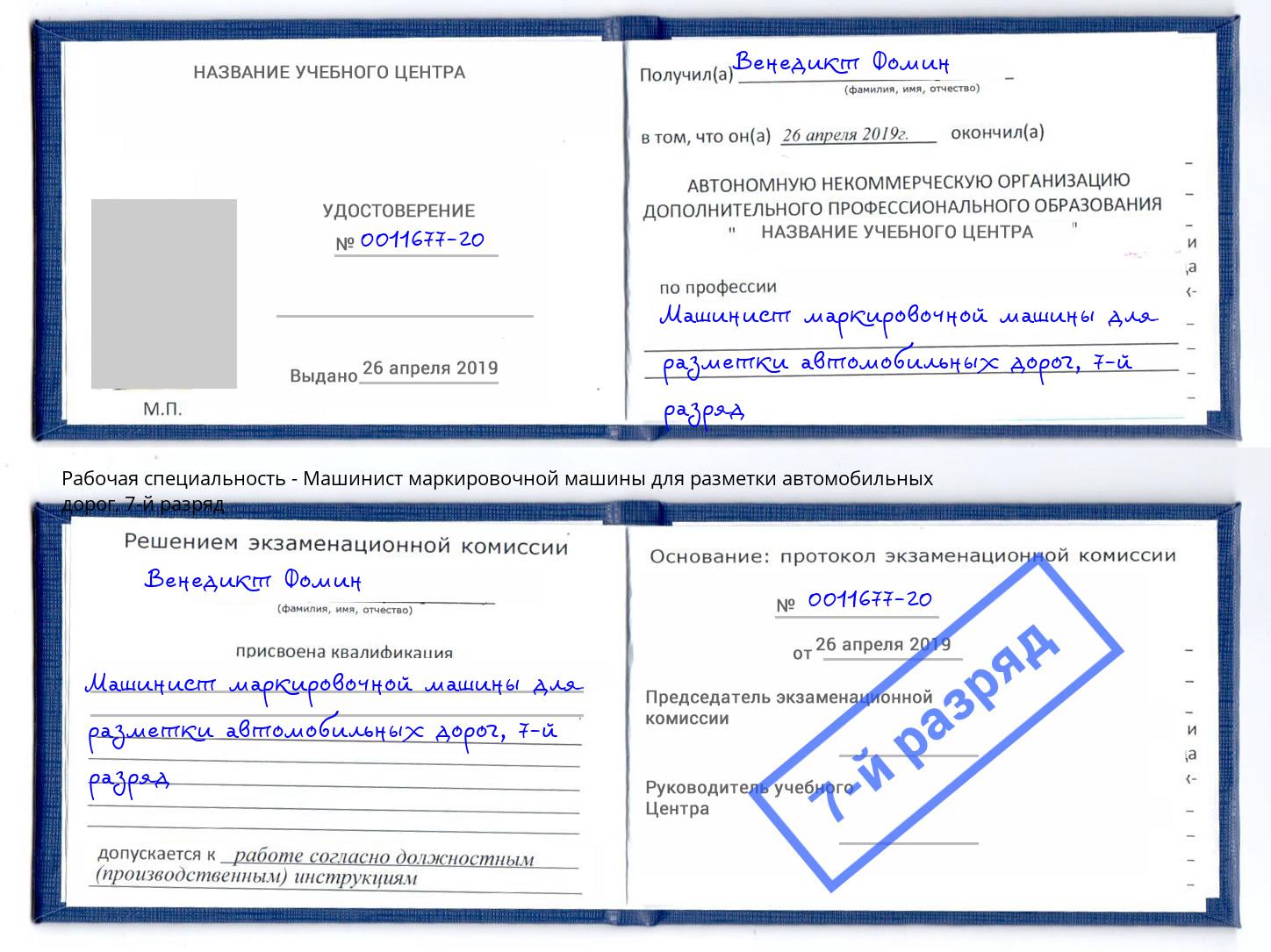 корочка 7-й разряд Машинист маркировочной машины для разметки автомобильных дорог Курганинск