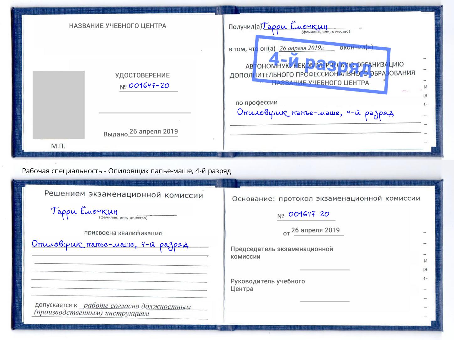 корочка 4-й разряд Опиловщик папье-маше Курганинск