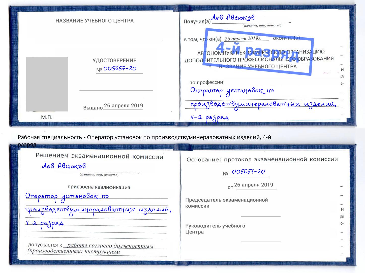 корочка 4-й разряд Оператор установок по производствуминераловатных изделий Курганинск