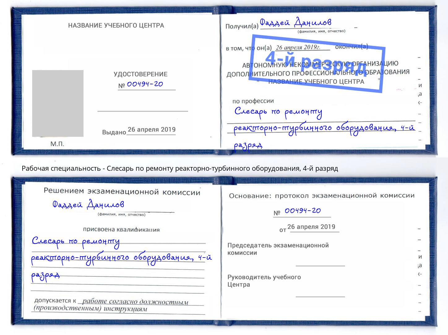 корочка 4-й разряд Слесарь по ремонту реакторно-турбинного оборудования Курганинск