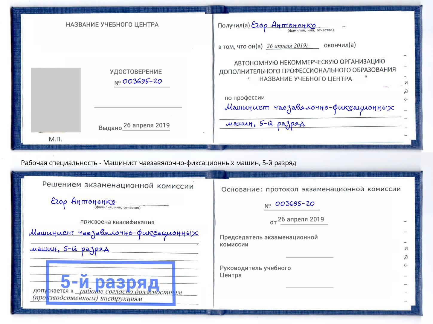 корочка 5-й разряд Машинист чаезавялочно-фиксационных машин Курганинск