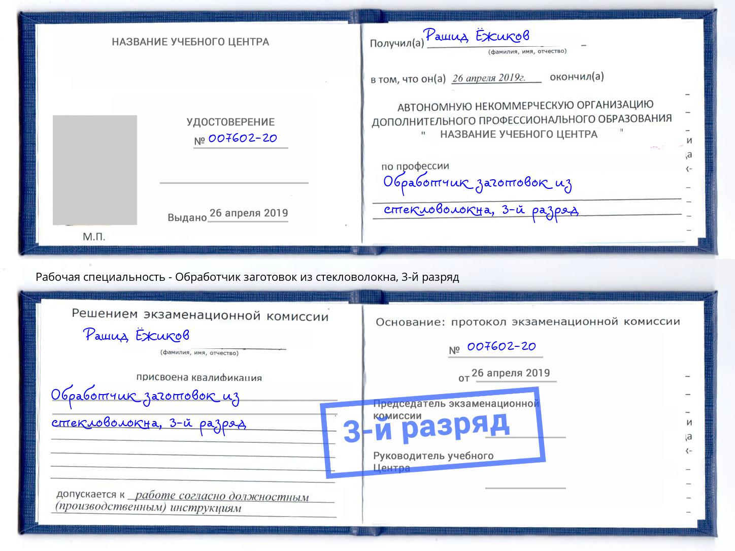 корочка 3-й разряд Обработчик заготовок из стекловолокна Курганинск