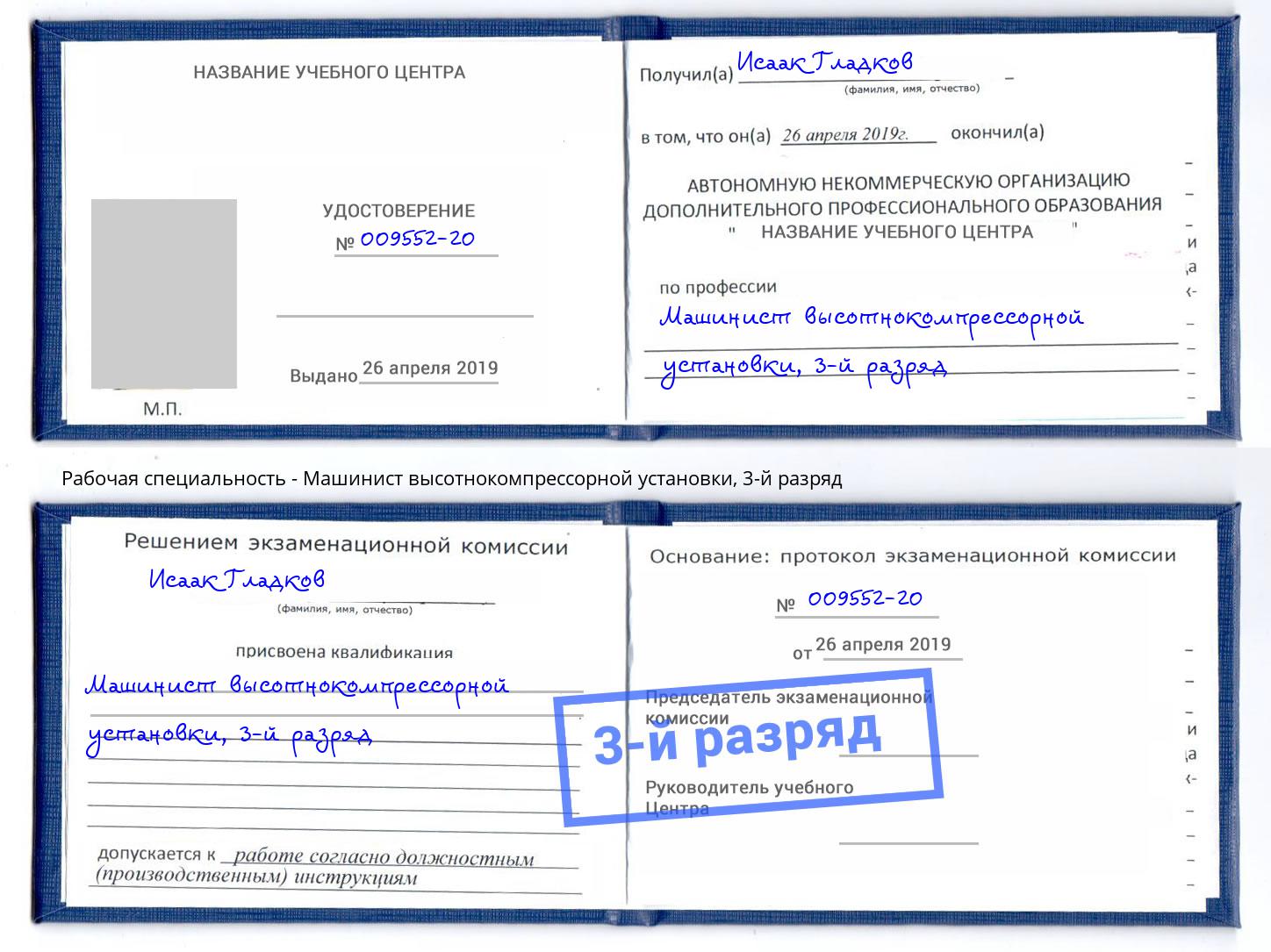 корочка 3-й разряд Машинист высотнокомпрессорной установки Курганинск