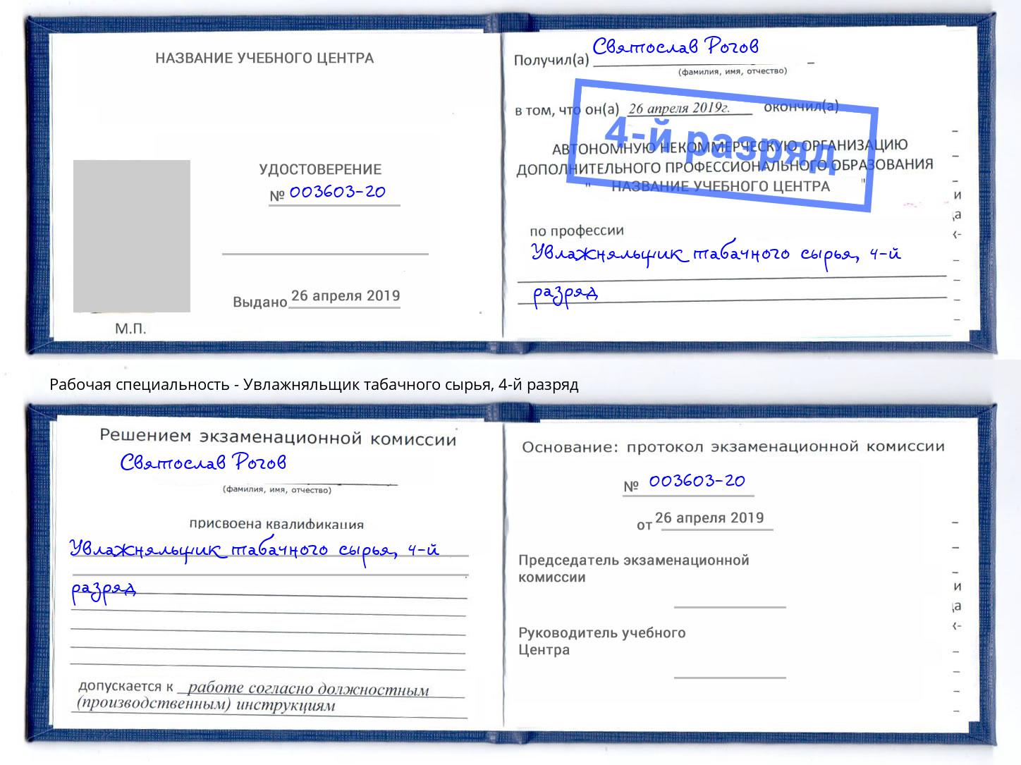 корочка 4-й разряд Увлажняльщик табачного сырья Курганинск