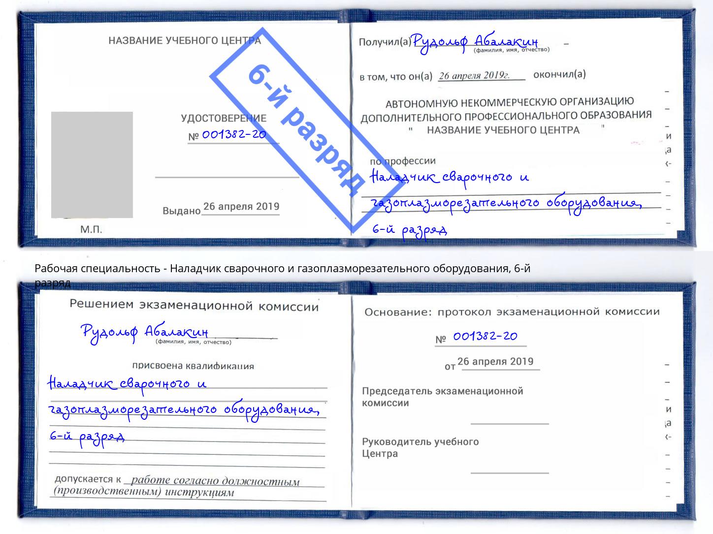 корочка 6-й разряд Наладчик сварочного и газоплазморезательного оборудования Курганинск