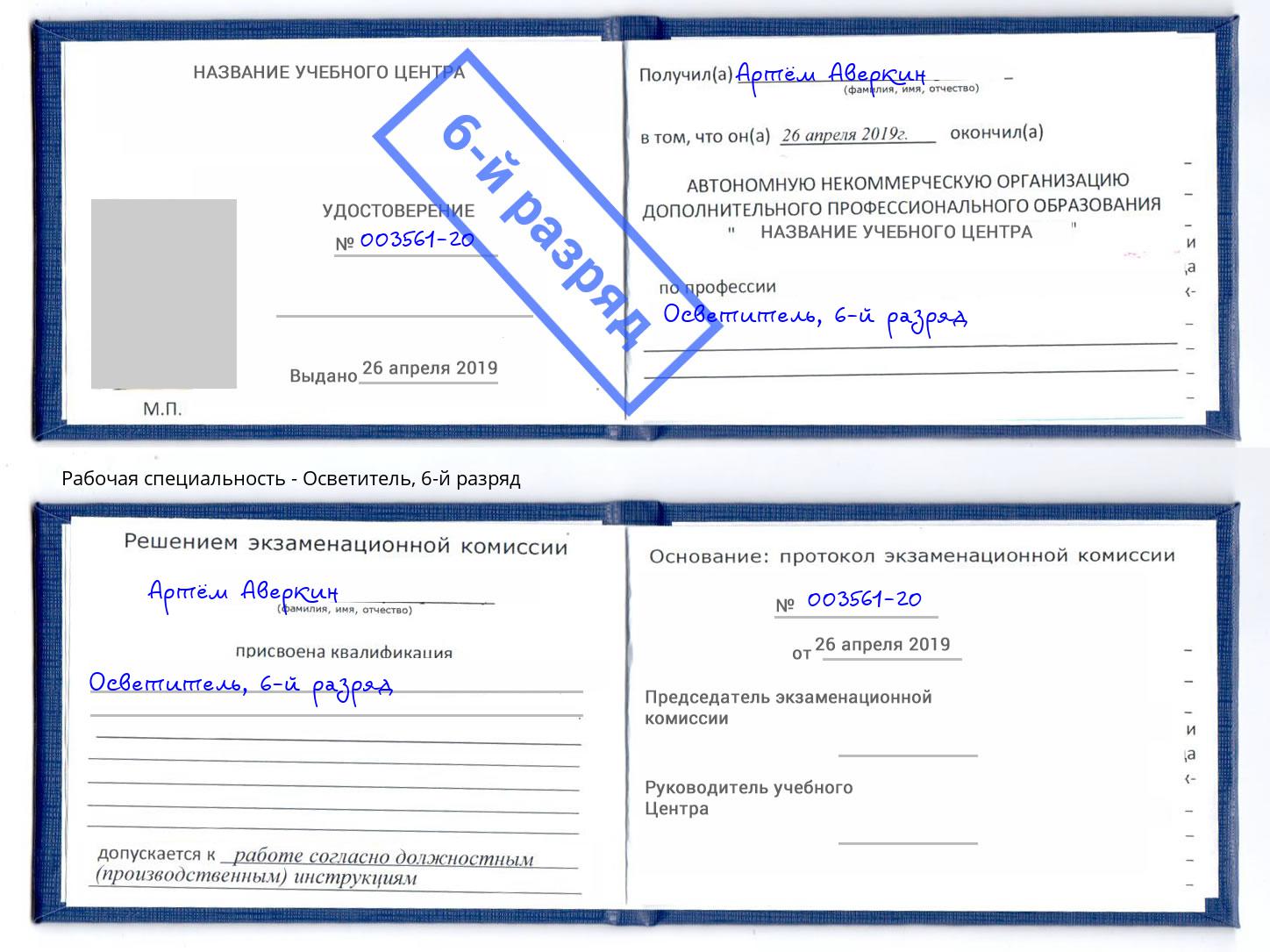 корочка 6-й разряд Осветитель Курганинск