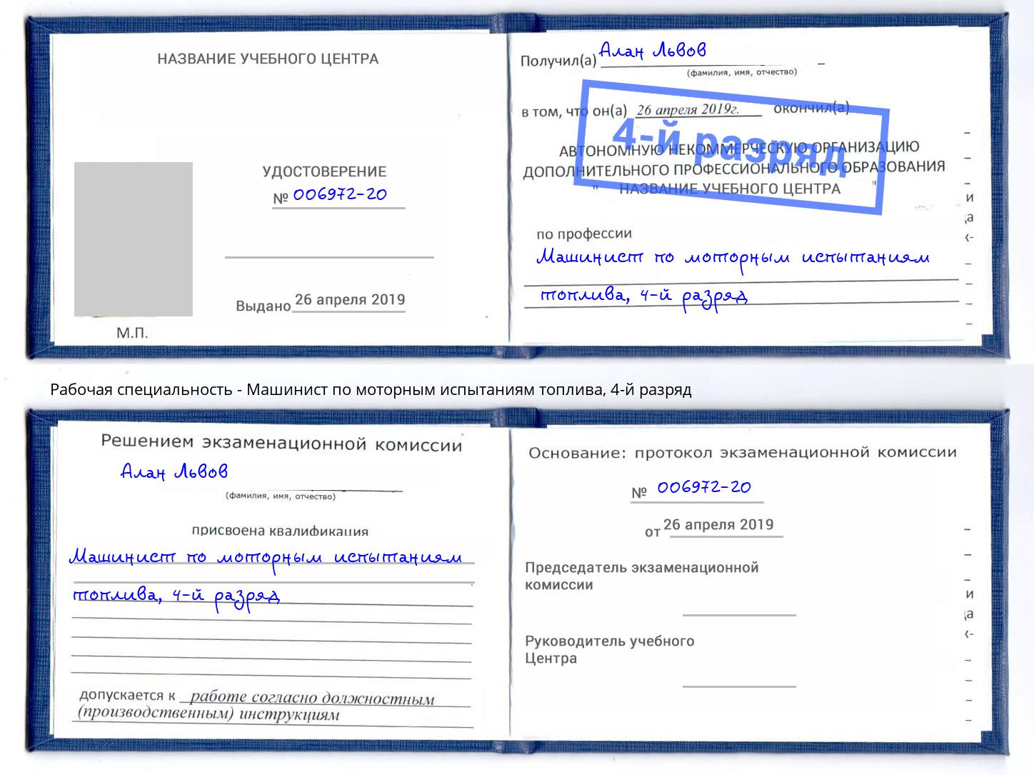 корочка 4-й разряд Машинист по моторным испытаниям топлива Курганинск