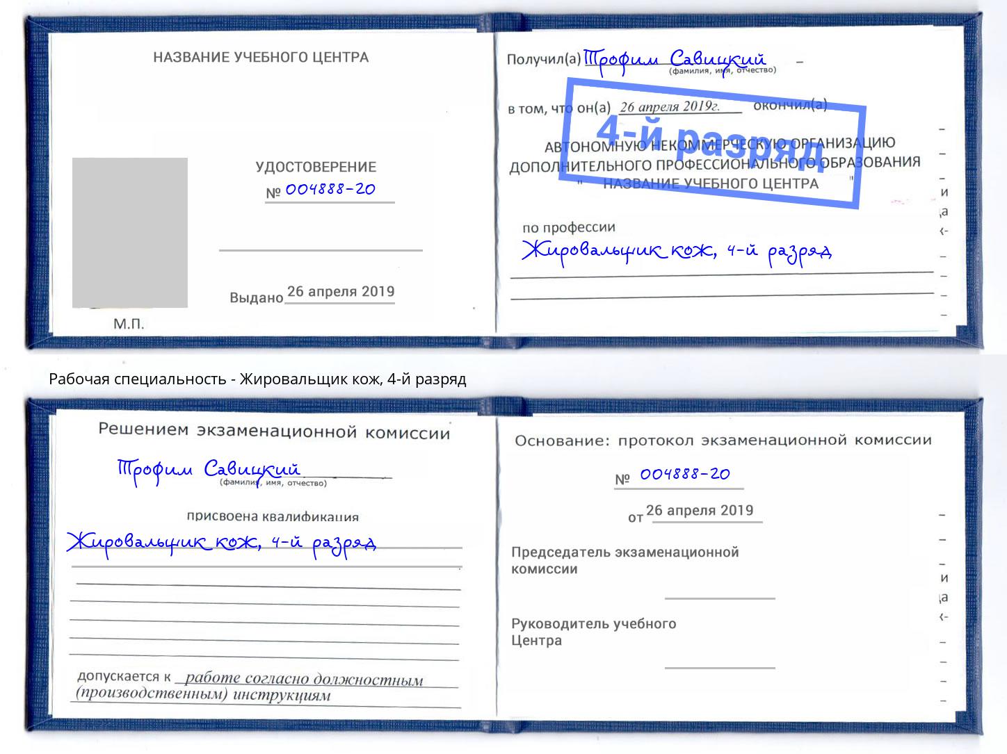 корочка 4-й разряд Жировальщик кож Курганинск