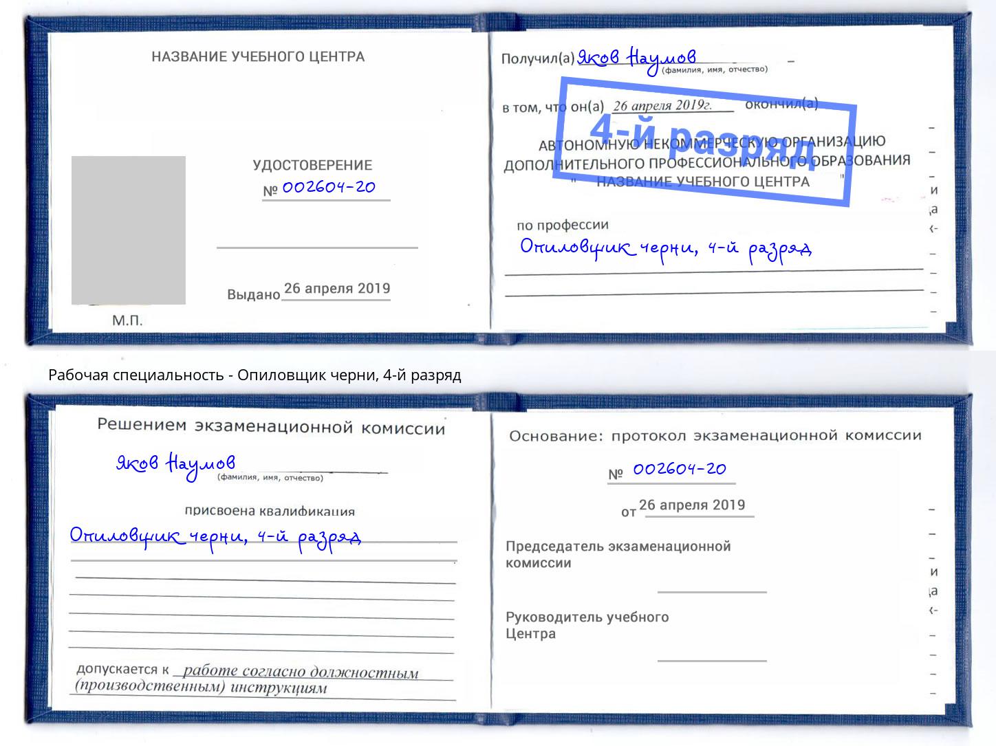 корочка 4-й разряд Опиловщик черни Курганинск